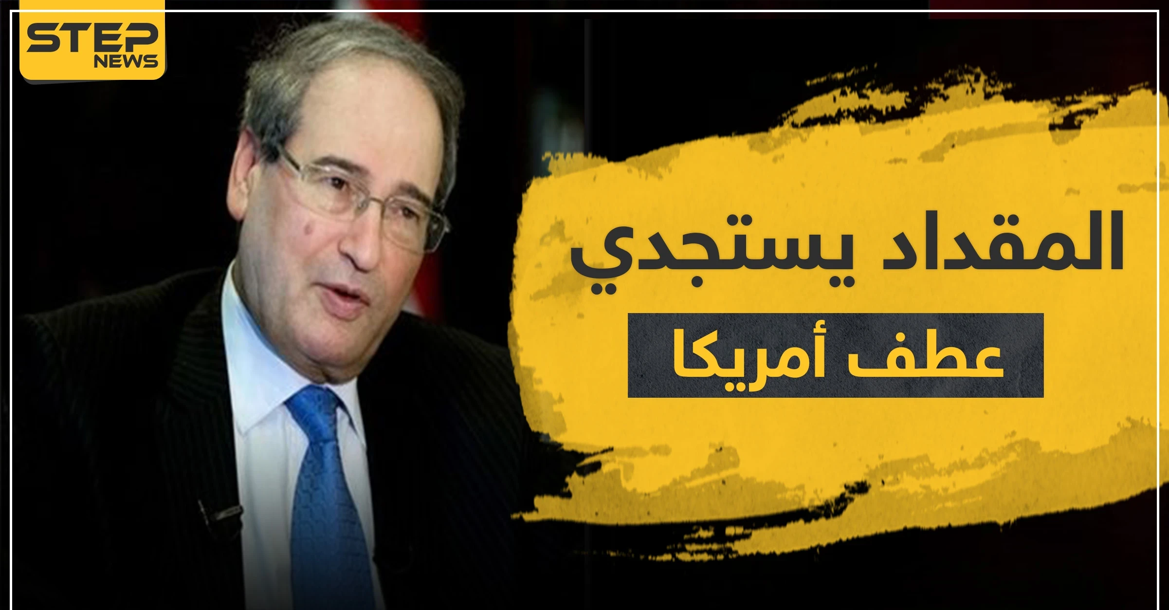 المقداد يستجدي عطف أمريكا.. هذا ما قاله حول العقوبات على النظام السوري