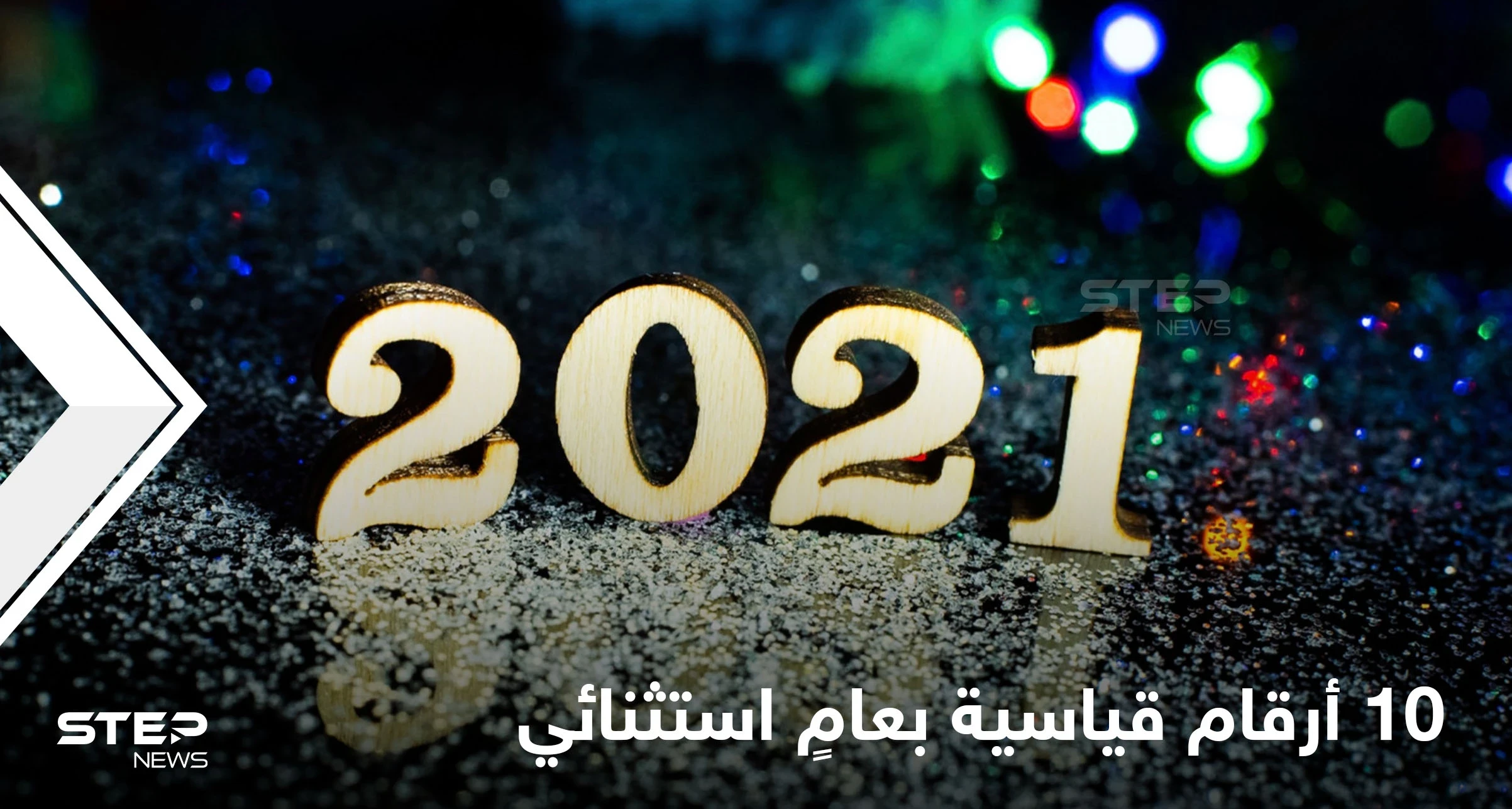عام 2021 سجّلت فيه 10 أرقام قياسية من رونالدو وميسي وحتى الفضاء.. تعرف إليها