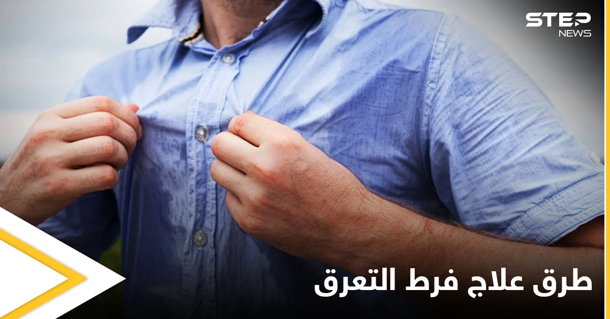 منها الجراحة.. تعرف على طرق علاج فرط التعرق