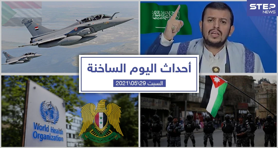 أهم أخبار اليوم في الوطن العربي والعالم- السبت 29/05/2021