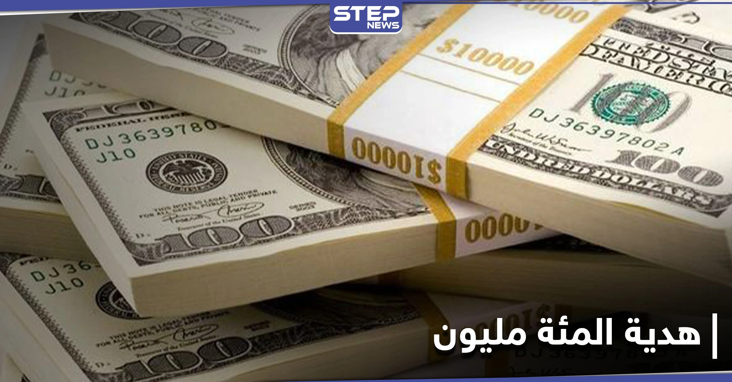 هدية الـ100 مليون من الملك السعودي الراحل تستدعي فتح تحقيقي سويسري.. والكشف عن المتلقي