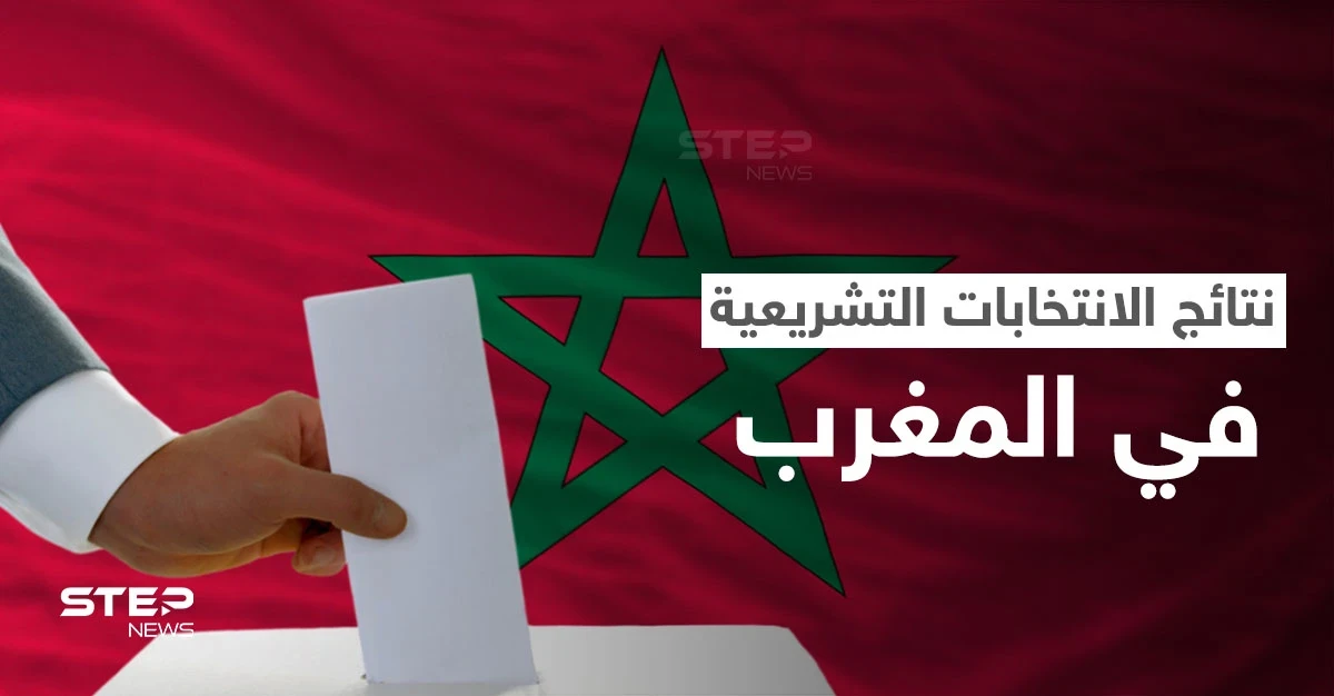 الانتحابات التشريعية بالمغرب.. هزيمة للإخوان وحزب ليبرالي يتصدر