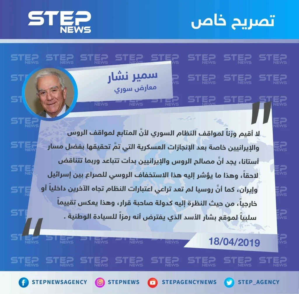 نشار لـ ستيب: المصالح الروسية الإيرانية بدأت تتباعد بشكل واضح، والأسد بات يحمل تقييمًا سلبيًا بعد أن كان بنظر البعض "رمزًا للسيادة الوطنية".