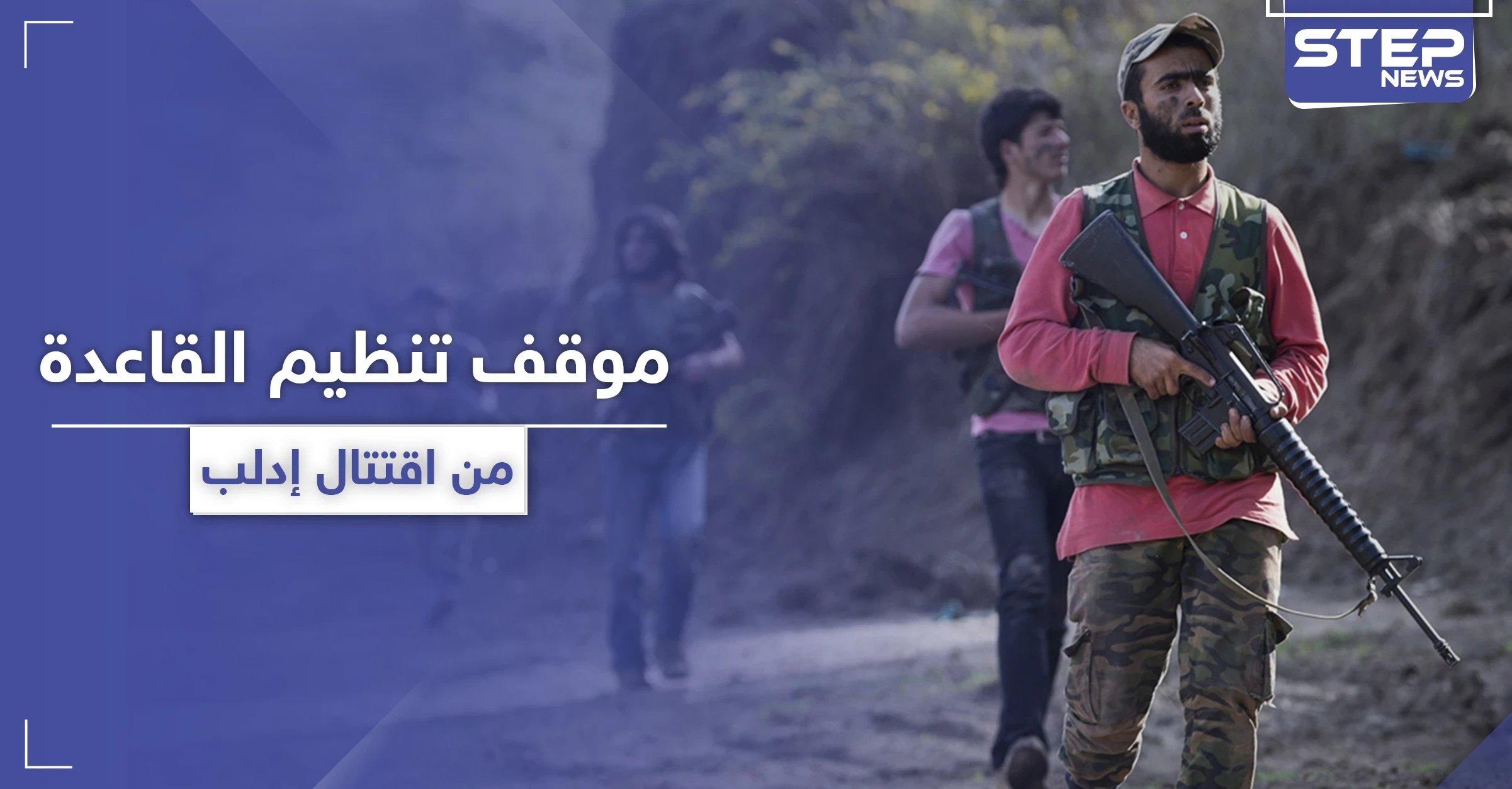 تنظيم القاعدة يدعو مقاتلي "تحرير الشام" لعدم الانصياغ لقادتهم ويوضح موقفه من الاقتتال بإدلب