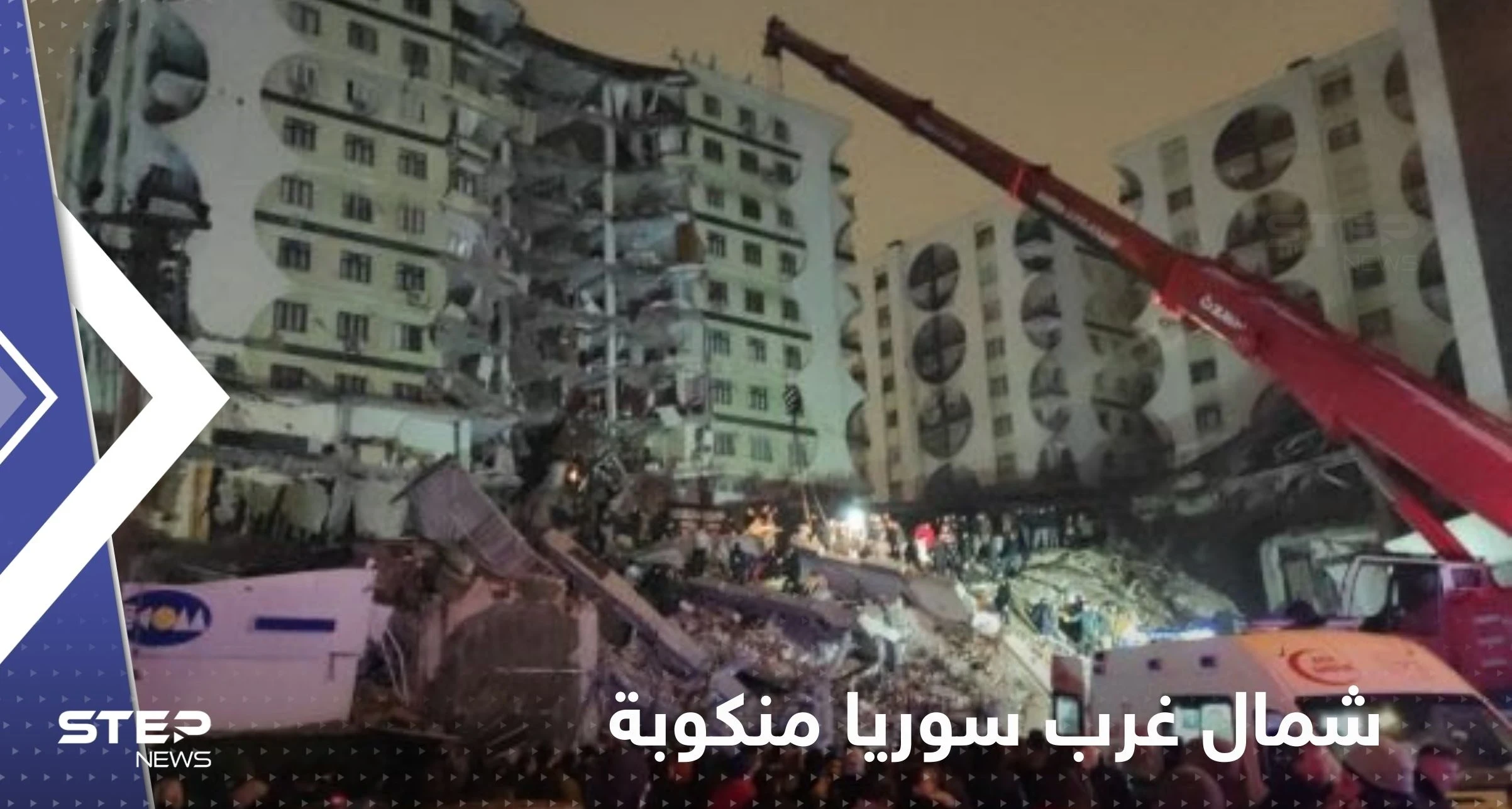 إعلان شمال غرب سوريا "منطقة منكوبة" جراء الزلزال.. وفيديوهات تلخص الكارثة