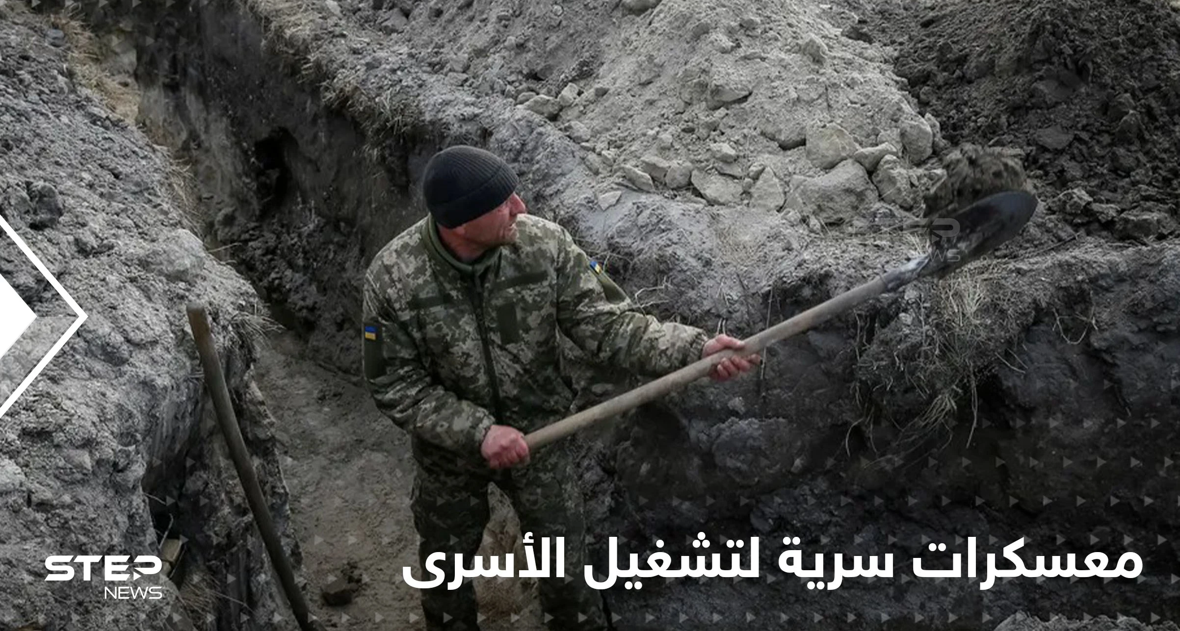 القوات الروسية تجبر الأسرى على حفر الخنادق في محيط كييف.. والكشف عن معسكرات سرية في القرى الأوكرانية