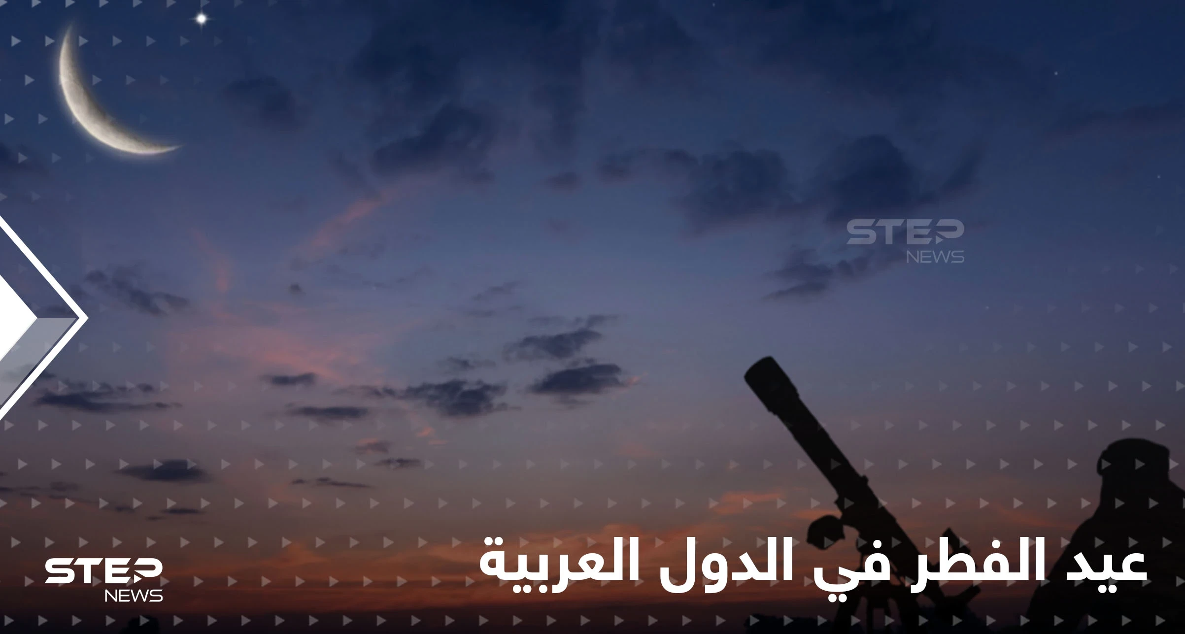 بينها السعودية.. الإثنين موعد عيد الفطر في دول عربية عدة والثلاثاء في دول إسلامية أخرى