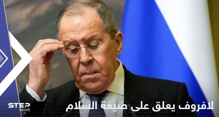 لافروف يعلق على "صيغة السلام" التي طرحها زيلينسكي ويكشف موقف روسيا