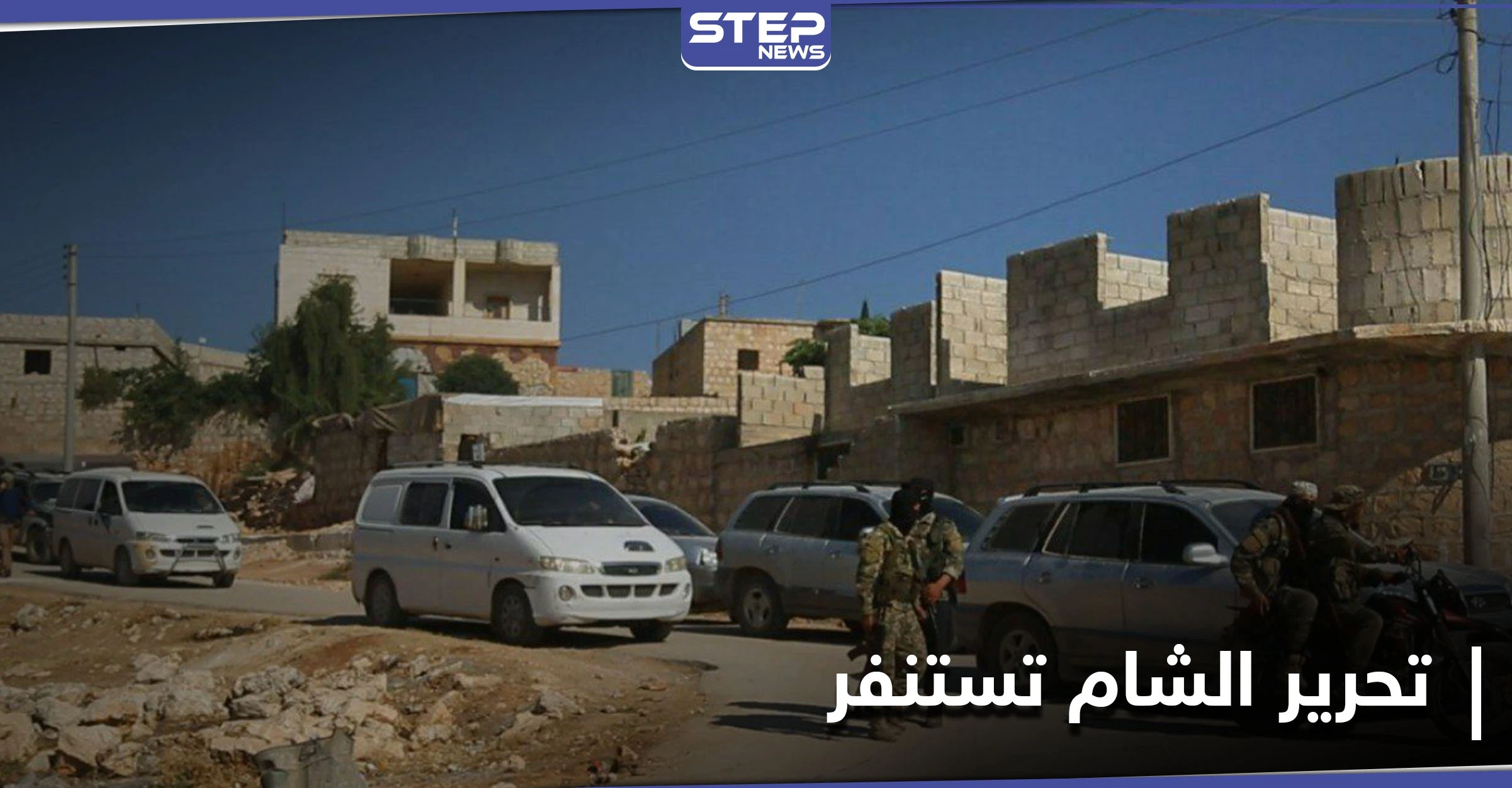 تحرير الشام تستنفر وتنشر حواجزها بـ بلدة الفوعة شمال إدلب.. والتفاصيل