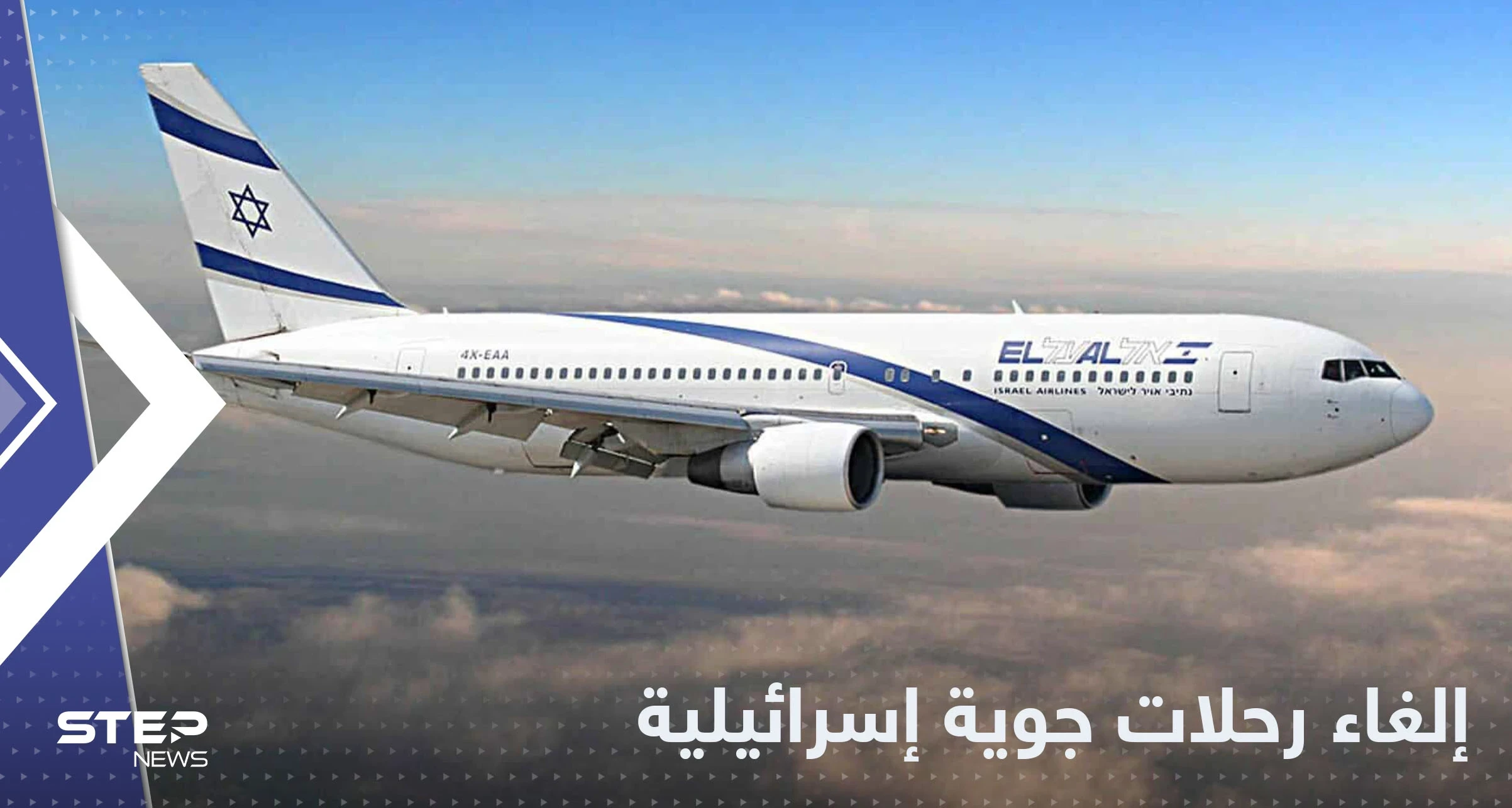 إسرائيل تلغي رحلات جوية بعد رفض دولة عربية مرور الطيران الإسرائيلي في أجوائها