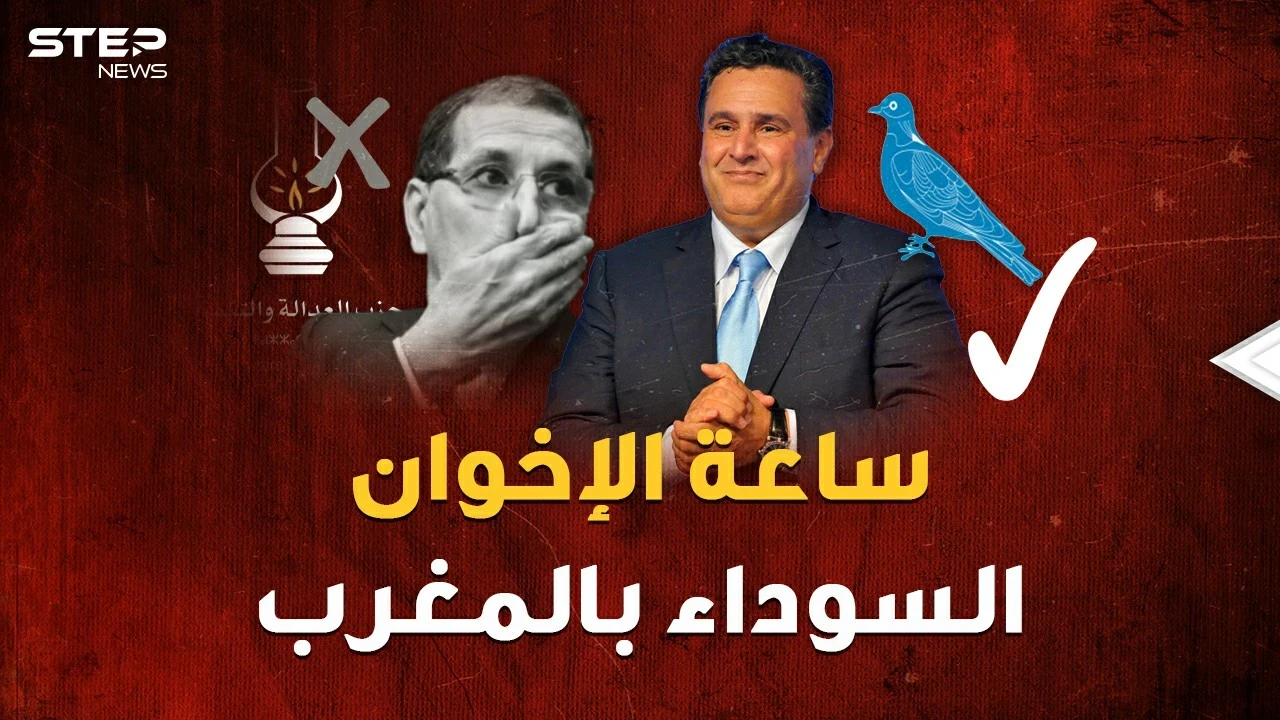 يوم الإخوان الأسود في المغرب..سقطوا بخطة محكمة من عزيز أخنوش صديق الملك المقرب