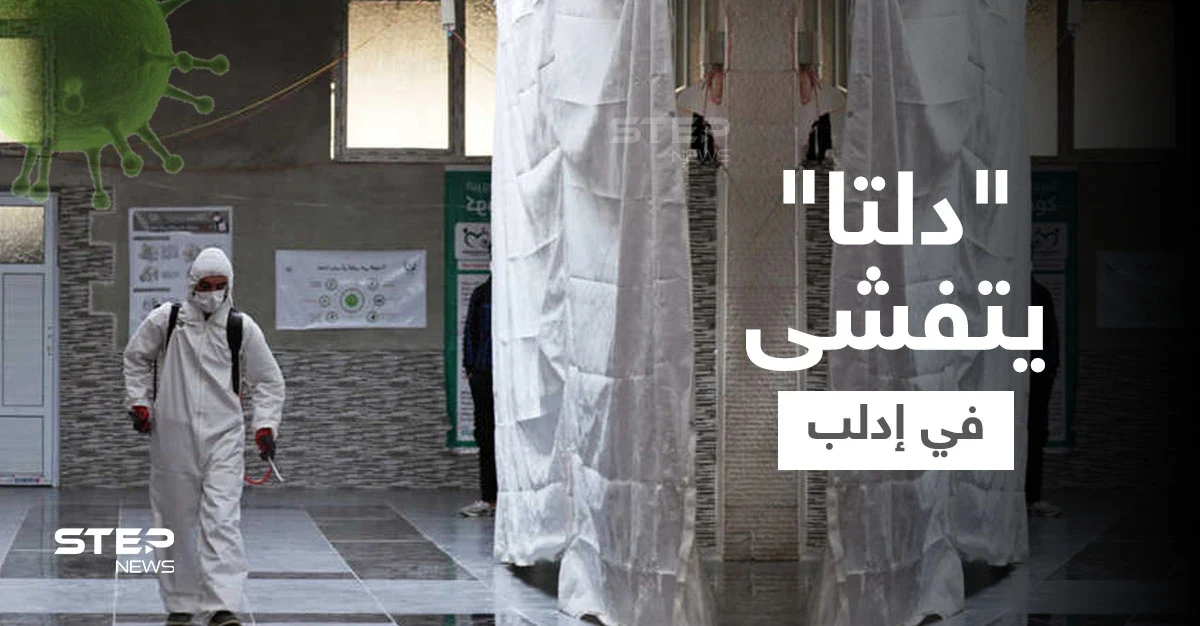 إحصائية || تسارع بعدد إصابات المتحوّر دلتا في إدلب وسط شح بالأدوية واللوازم الطبية