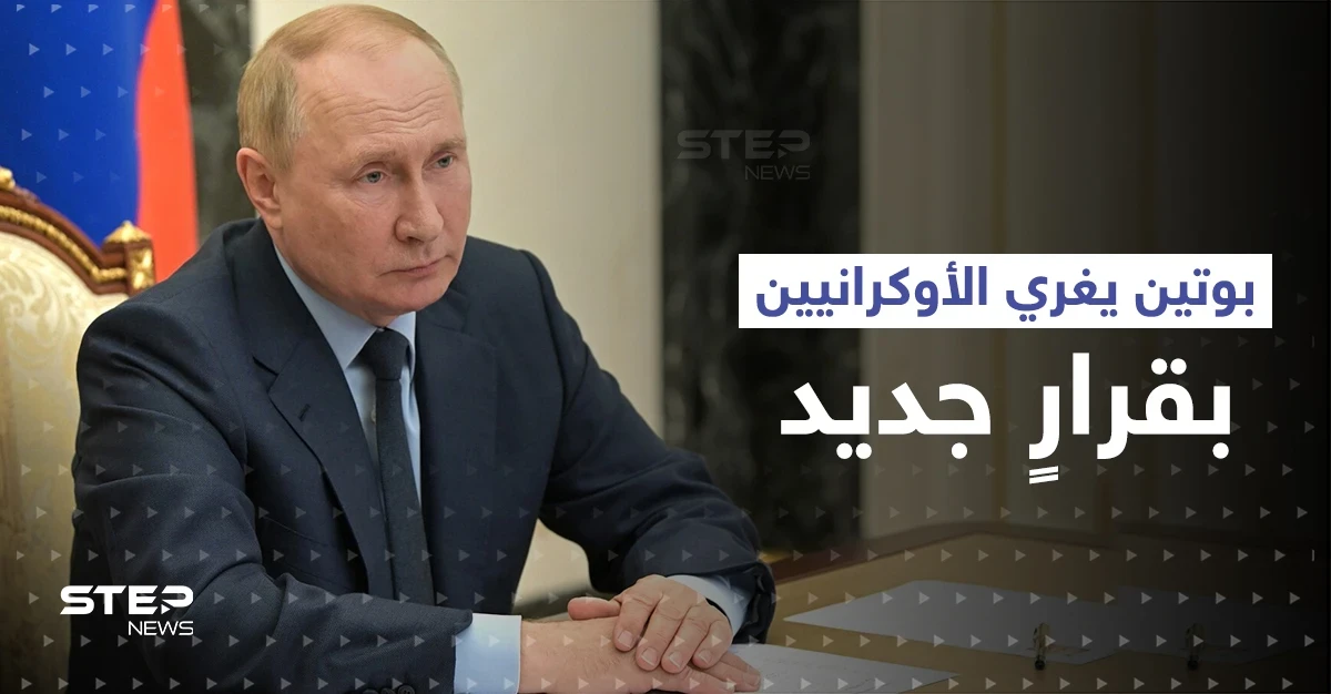 بوتين يغري الأوكرانيين بقرارٍ جديد.. والدوما يكشف شرطه الصعب للتفاوض مع كييف