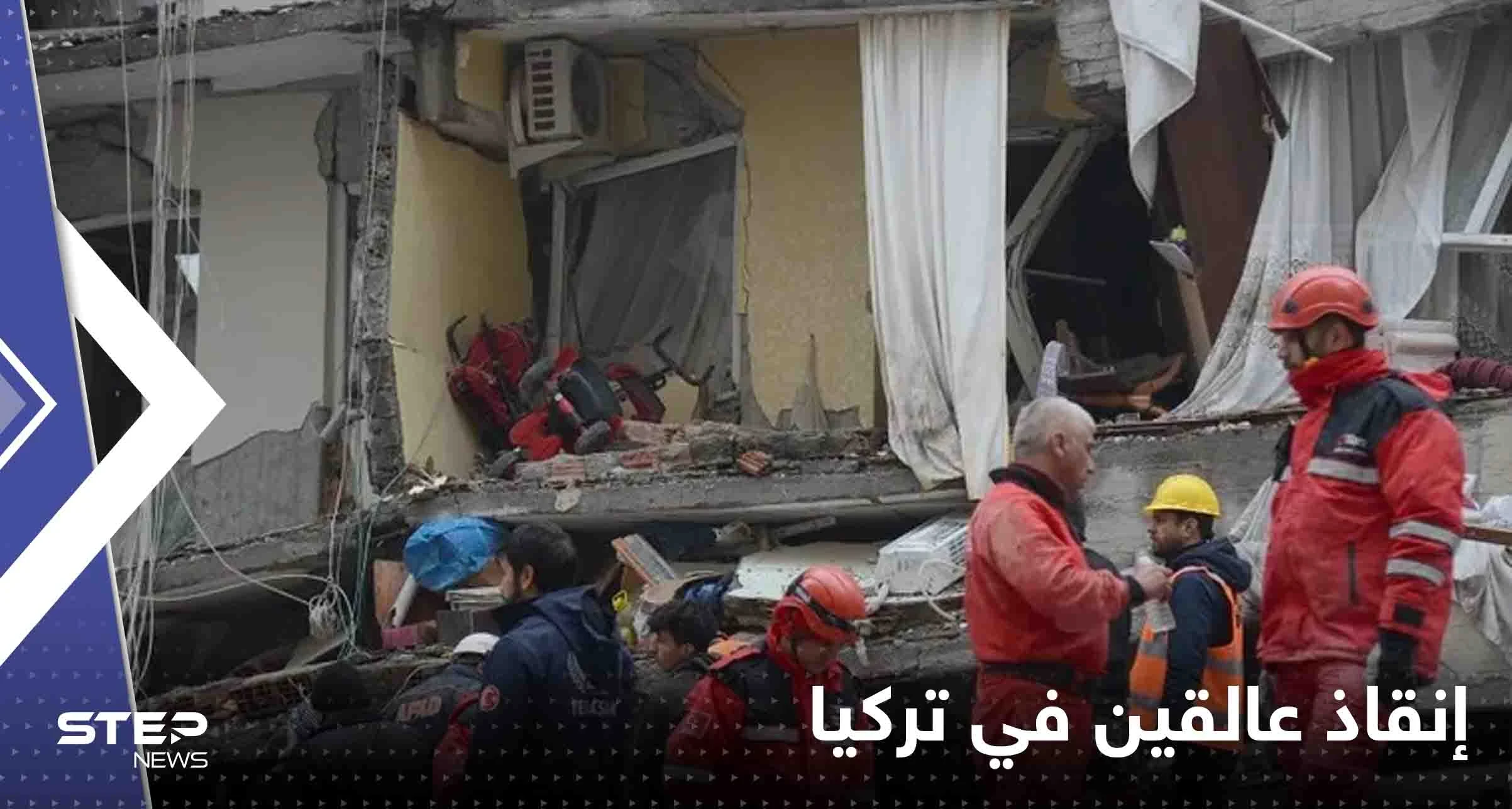 شاهد|| بعد 100 ساعة من الزلزال.. إنقاذ عالقين في تركيا من تحت الأنقاض