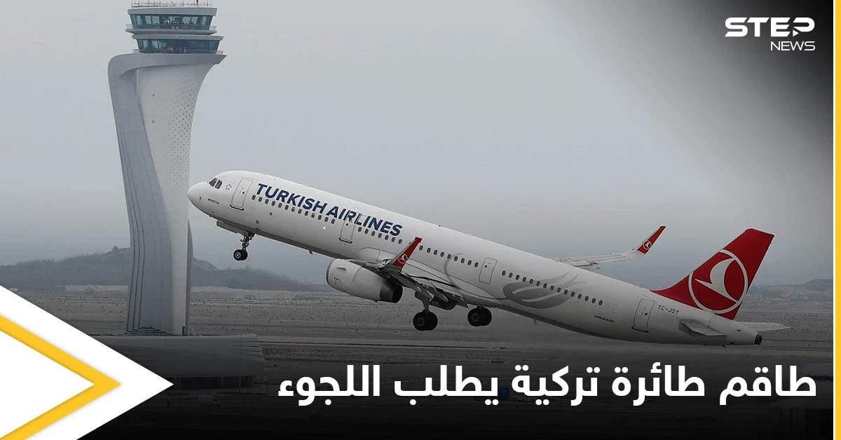 سافر دون عودة.. طاقم طائرة تركية يطلب اللجوء في كندا ومسؤول تركي يعلق على الحادثة