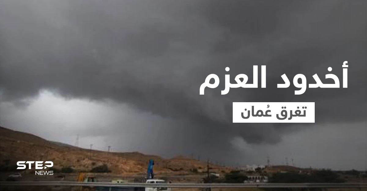 بالفيديو|| عاصفة أخدود العزم تغرق شوارع عُمان ومنازلها وتجرف السيارات وتتسبب في إجلاء الأهالي مثيرة الذعر في البلاد