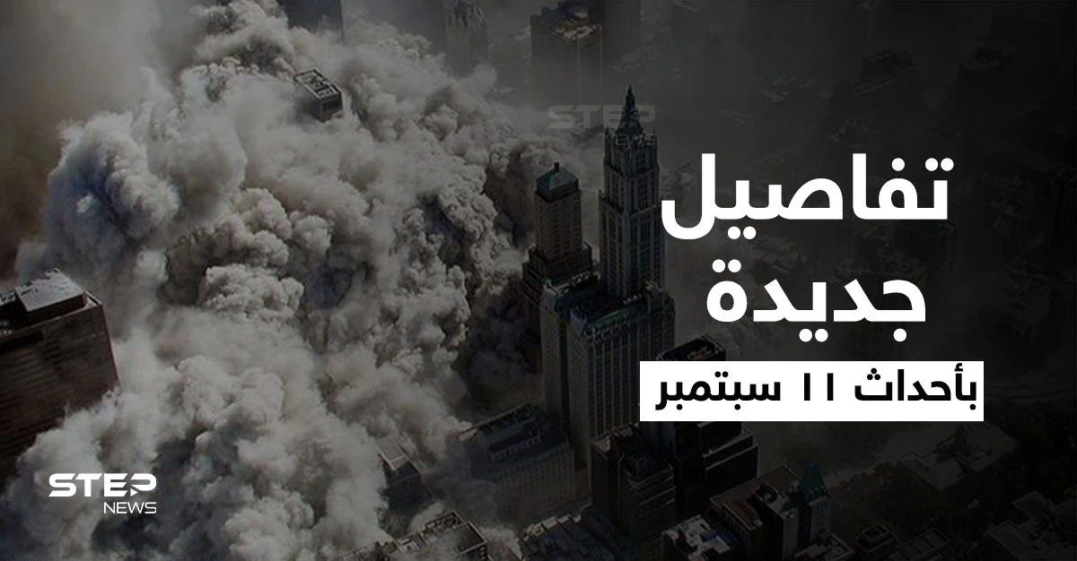 أحداث 11 سبتمبر.. من هم منفذو الهجمات والعقل المدبّر وماذا فعل بايدن مع بوش