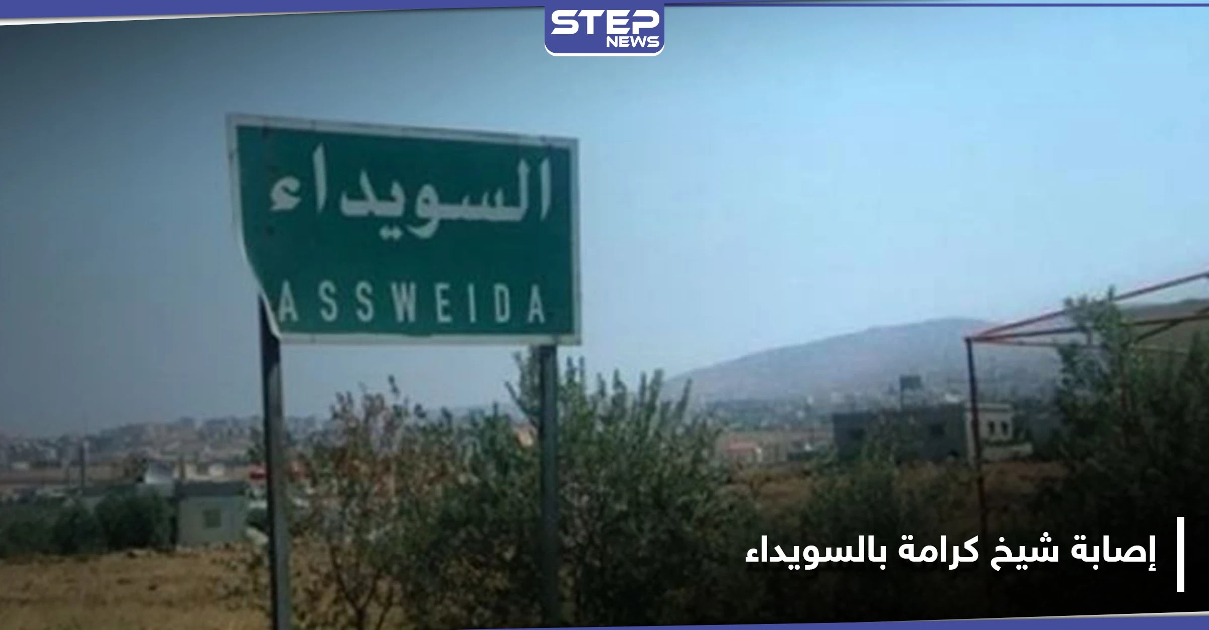 نجل أحد مشايخ رجال الكرامة في قرية بكا بريف السويداء يعتدي بالرصاص على والده وشقيقته