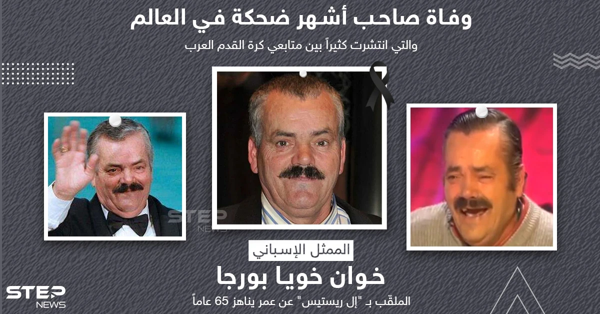 صاحب أشهر ضحكة في العالم.. وفاة الممثل الكوميدي إل ريستاس