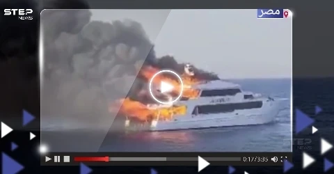 "التهمته النيران بالكامل".. اندلاع حريق في مركب سياحي على متنه 29 شخصاً بمرسى علم المصرية (فيديو)