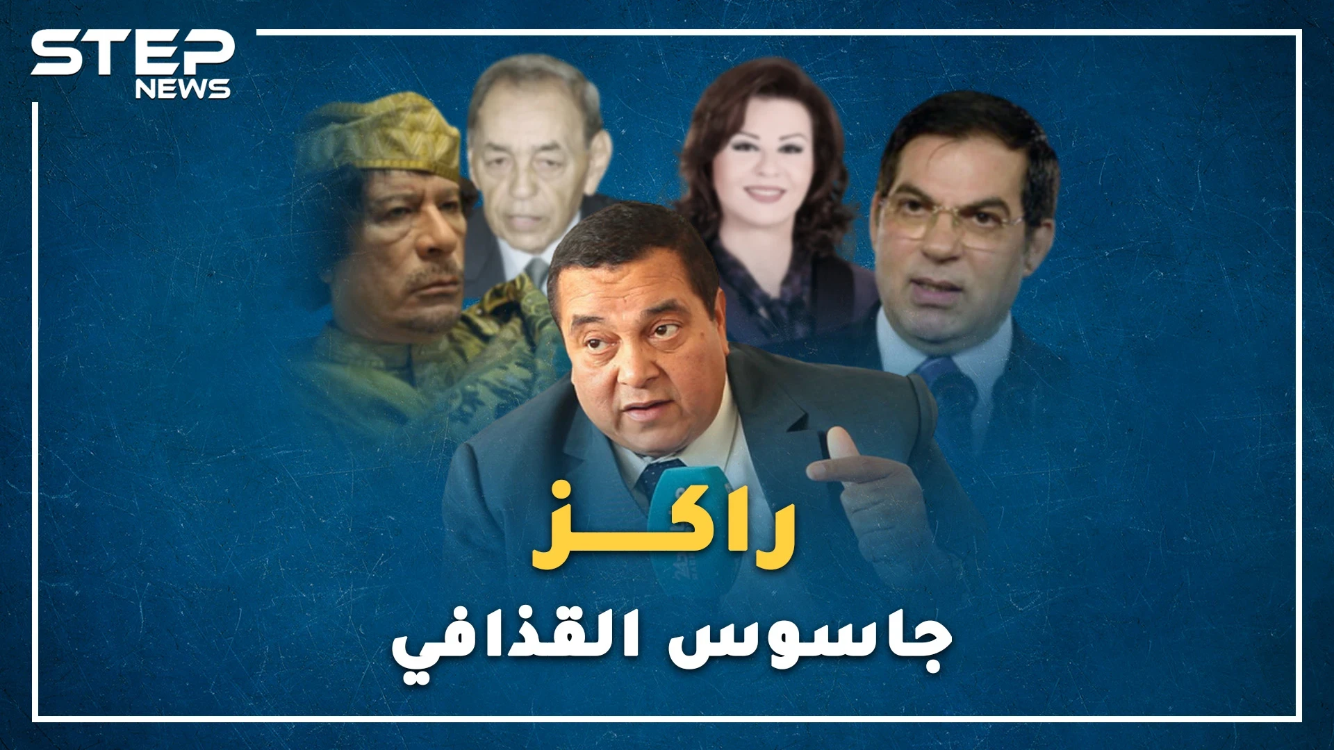 "راكز" المغربي جاسوس القذافي على بن علي..كيف قص حكاية حارسة لا ينام القذافي دونها!؟