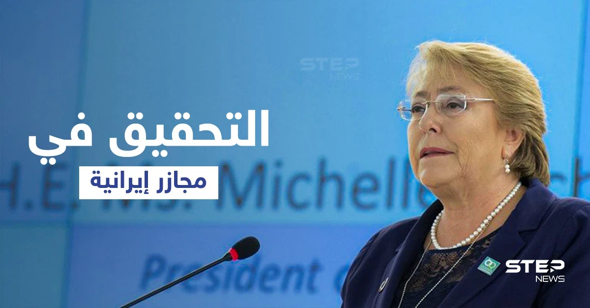 المطالبة بالتحقيق في ملف إيراني خطير يفضح مجازر عام 1988 الجماعية بالتزامن مع المفاوضات الأمريكية الإيرانية