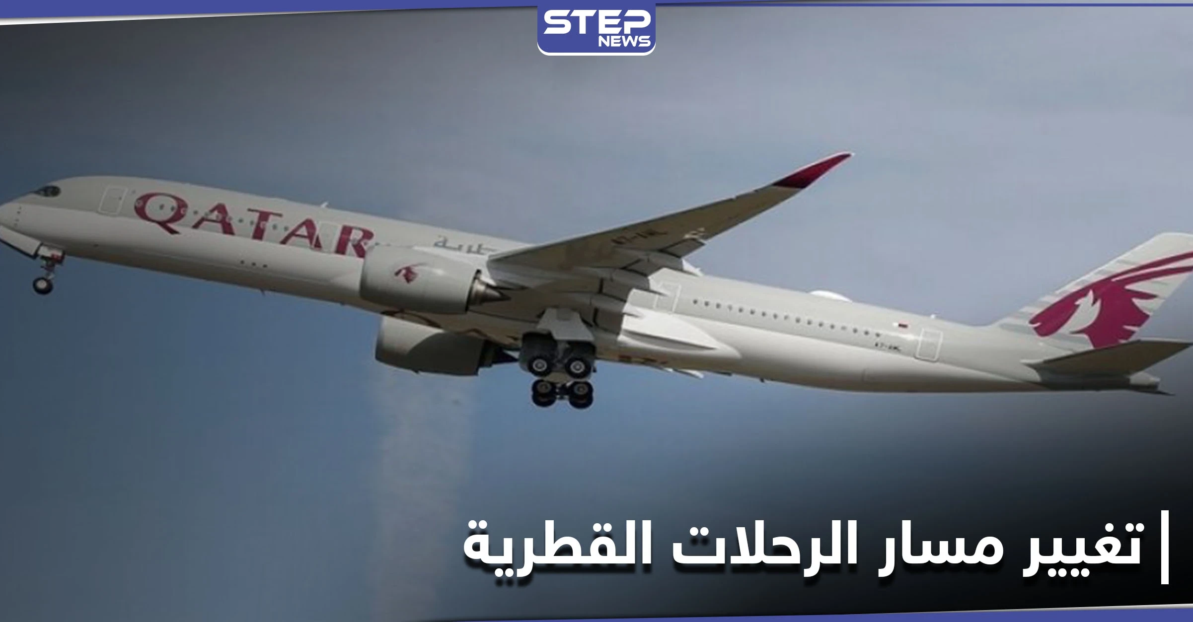 ضربة لإيران.. تسريبات حول نيّة تغيير مسار رحلات قطر من أجوائها سيخسرها ملايين الدولارات