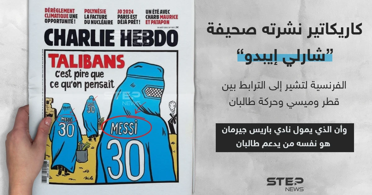 كاريكاتير يجمع ميسي وطالبان نشرته صحيفة "شارلي إيبدو" الفرنسي