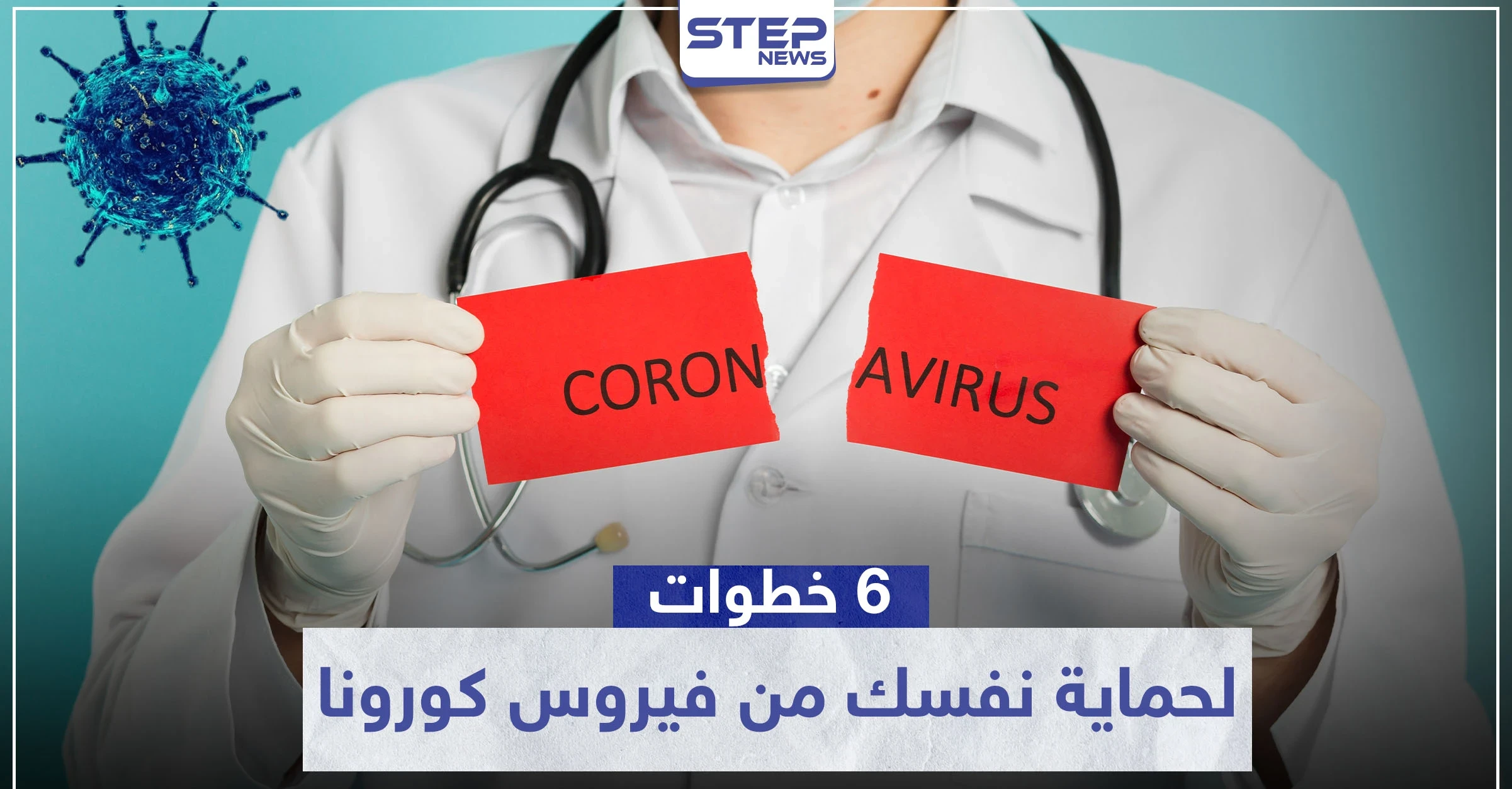 6 خطوات مهمة لتحمي نفسك من فيروس كورونا القاتل "Covid 19"