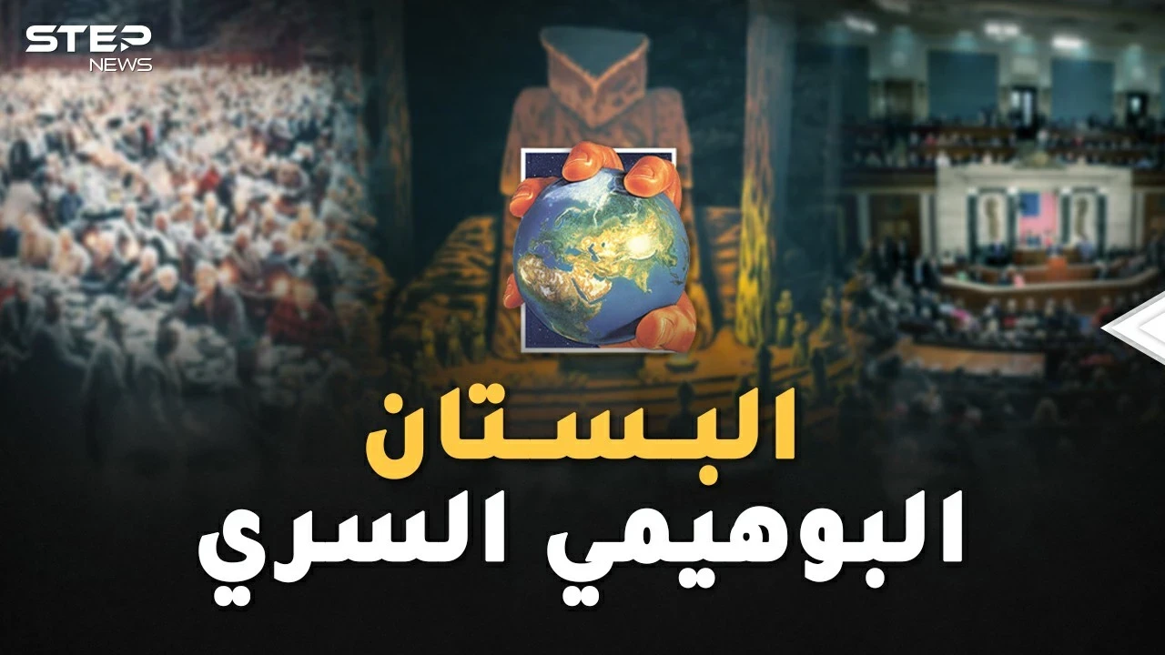 "البستان البوهيمي السري" من هنا يحكمون العالم دون نساء..طقوس غريبة لأقوى رجال الأرض!
