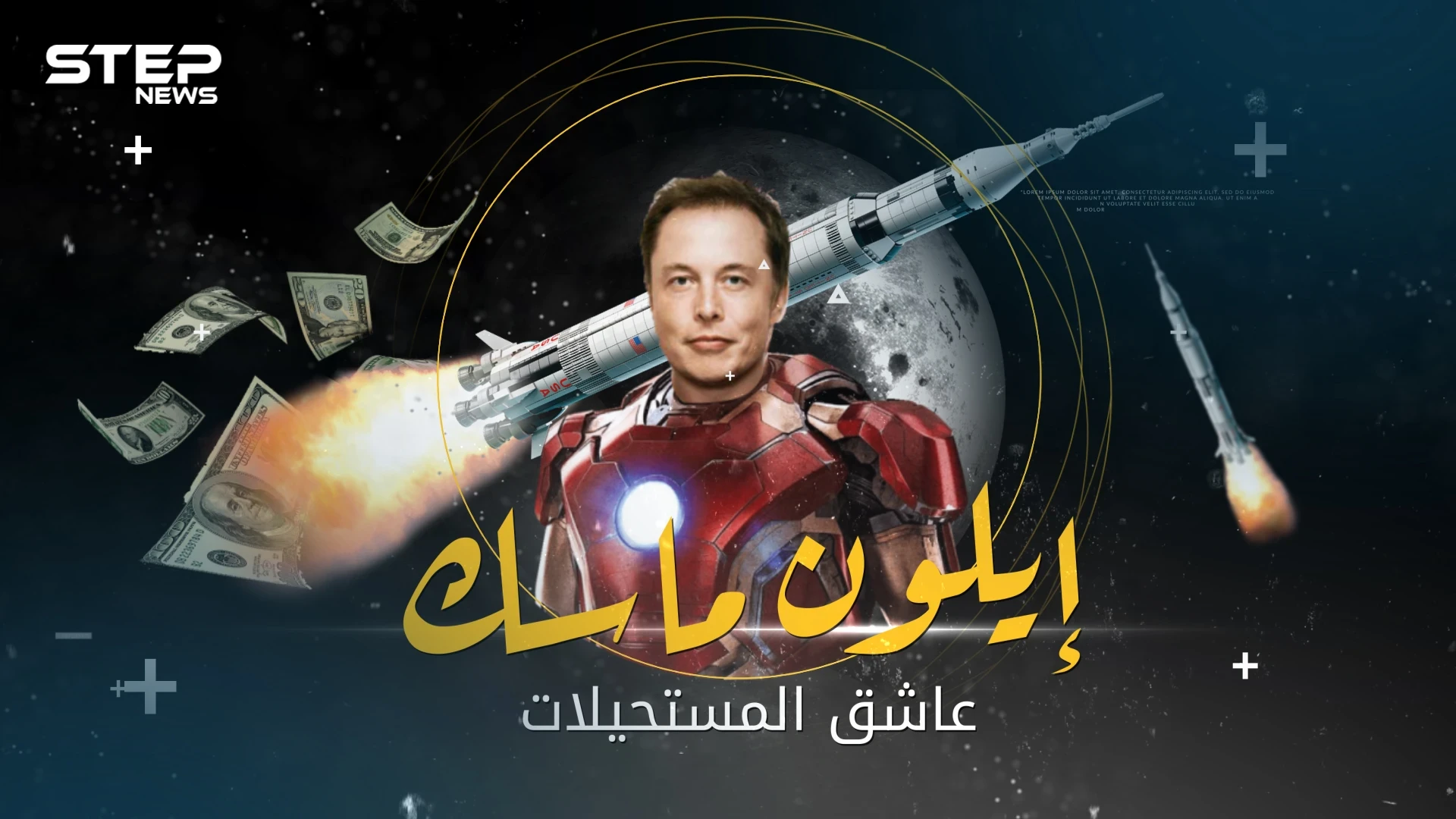 يعتقد البعض أنه من الفضاء .. إيلون ماسك الثري المجنون ومهندس خطة الهجرة للمريخ