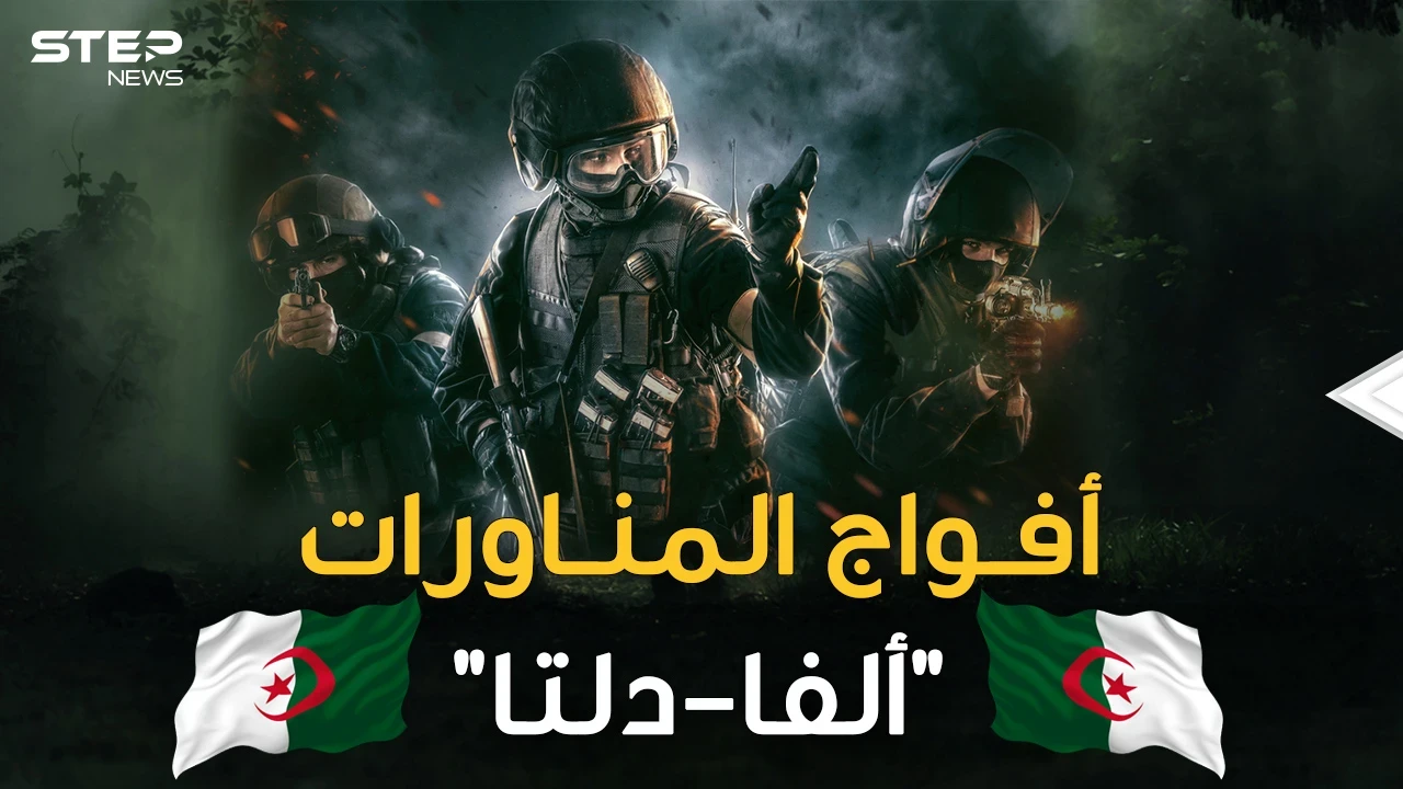 أفواج المناورات الجزائرية ..رجال ظل شرسون جمعوا بين دلتا الأمريكية وألفا الروسية!!