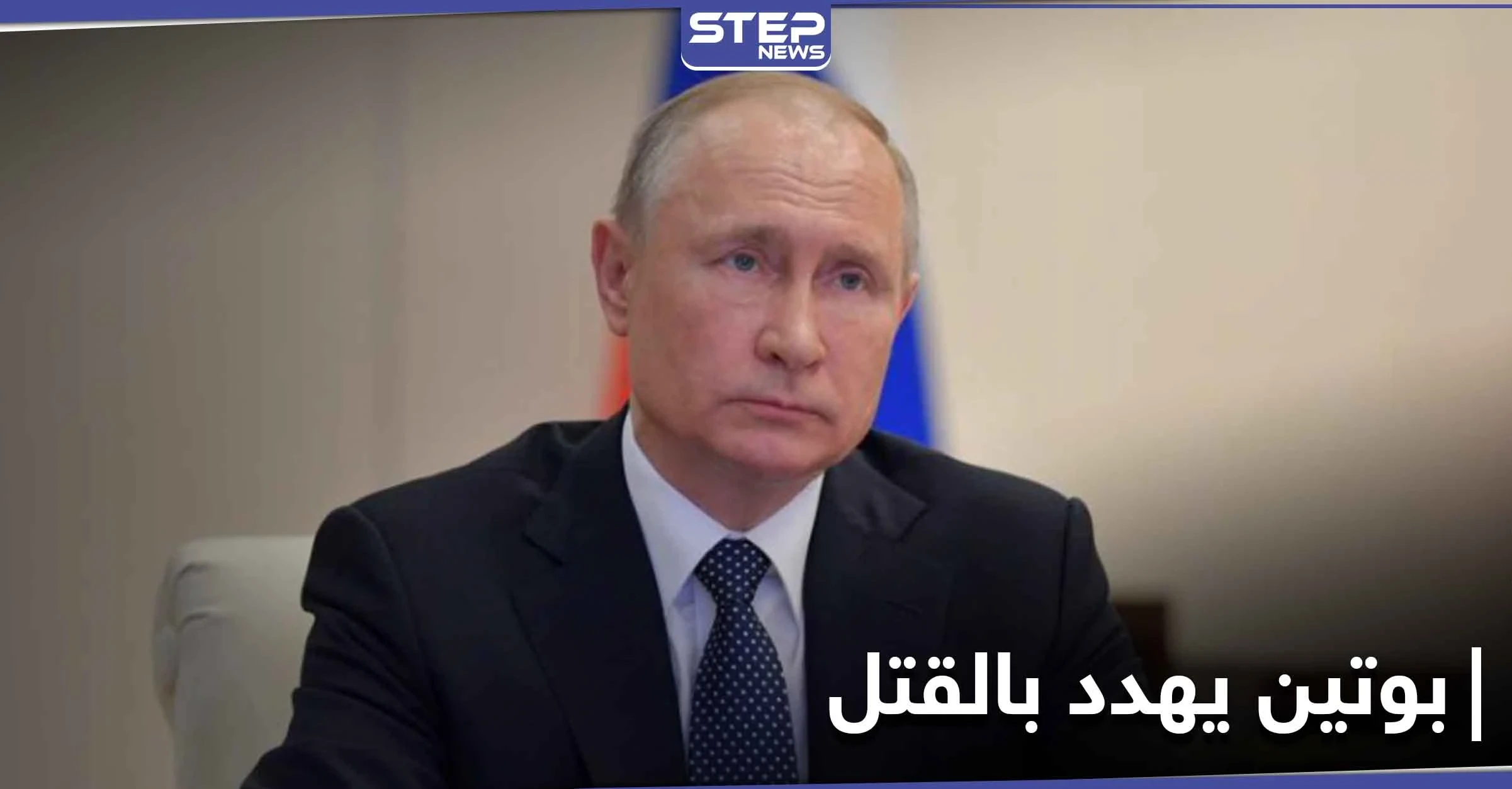 بوتين يُهدد خبير أسلحة كيميائية بسبب تحقيقه بهجوم غاز السارين في إدلب
