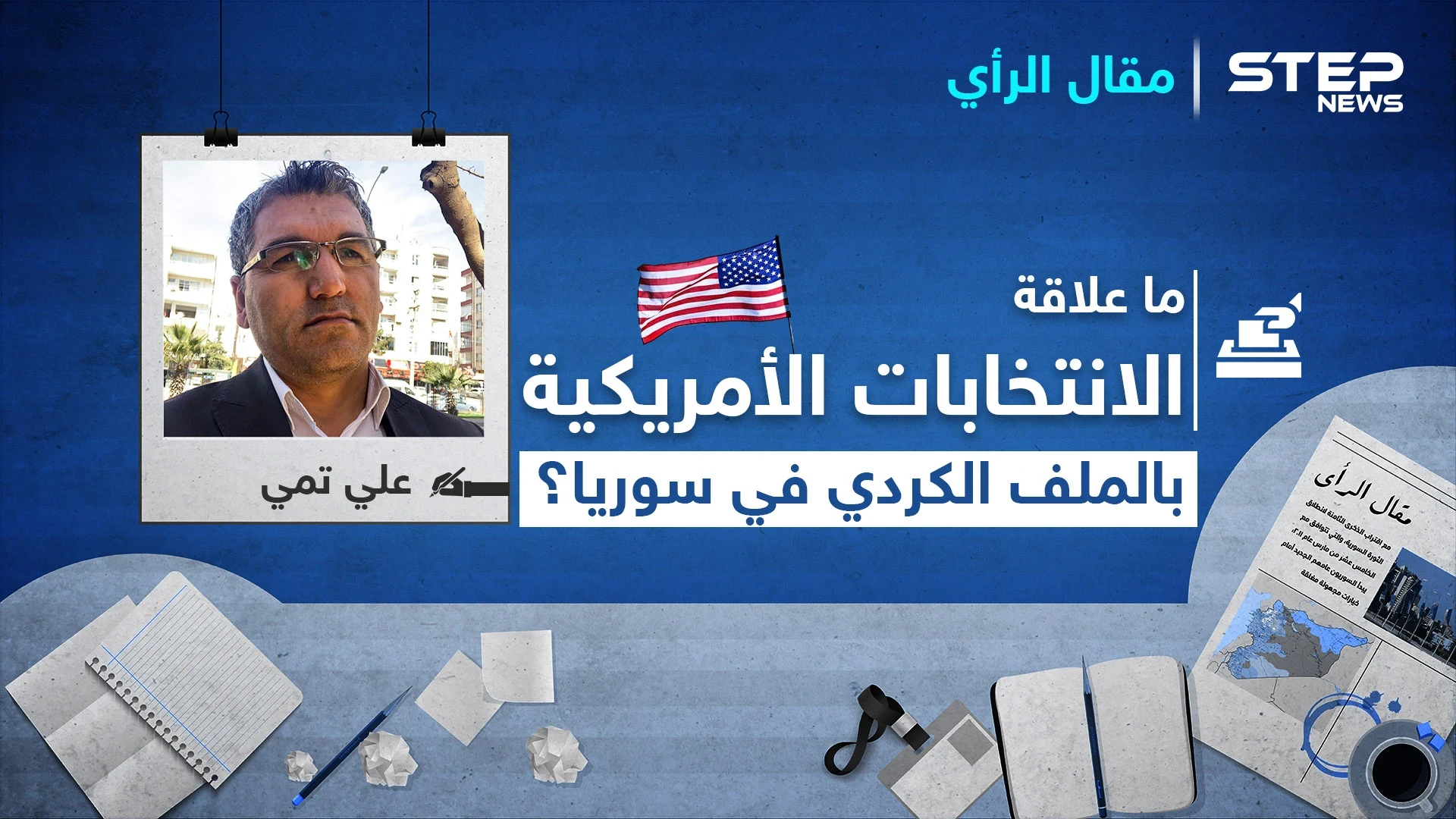 ما علاقة الانتخابات الأمريكية بـ الملف الكردي في سوريا؟