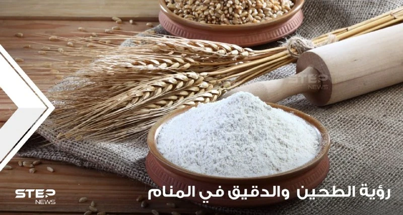 رؤية الدقيق في المنام والطاحونة ودلالاته على الأمور السيئة والجيدة
