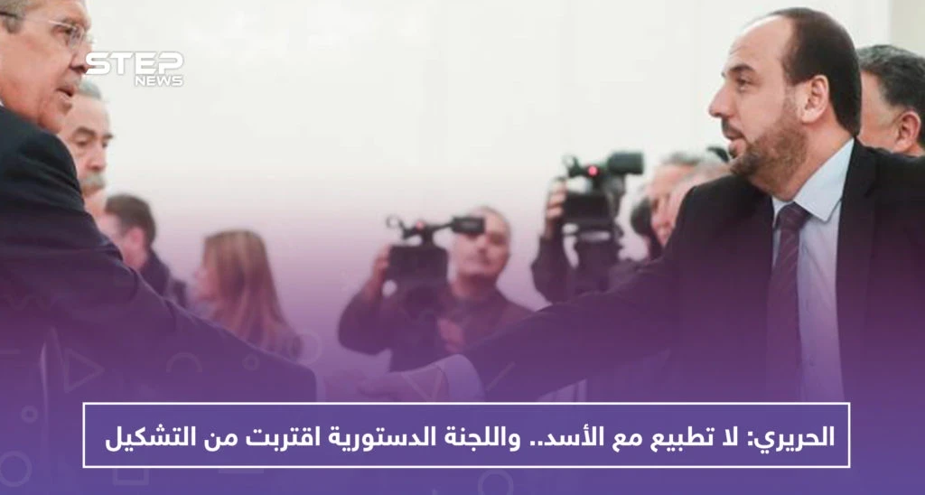 نصر الحريري: لا تطبيع مع الأسد.. واللجنة الدستورية اقتربت من التشكيل
