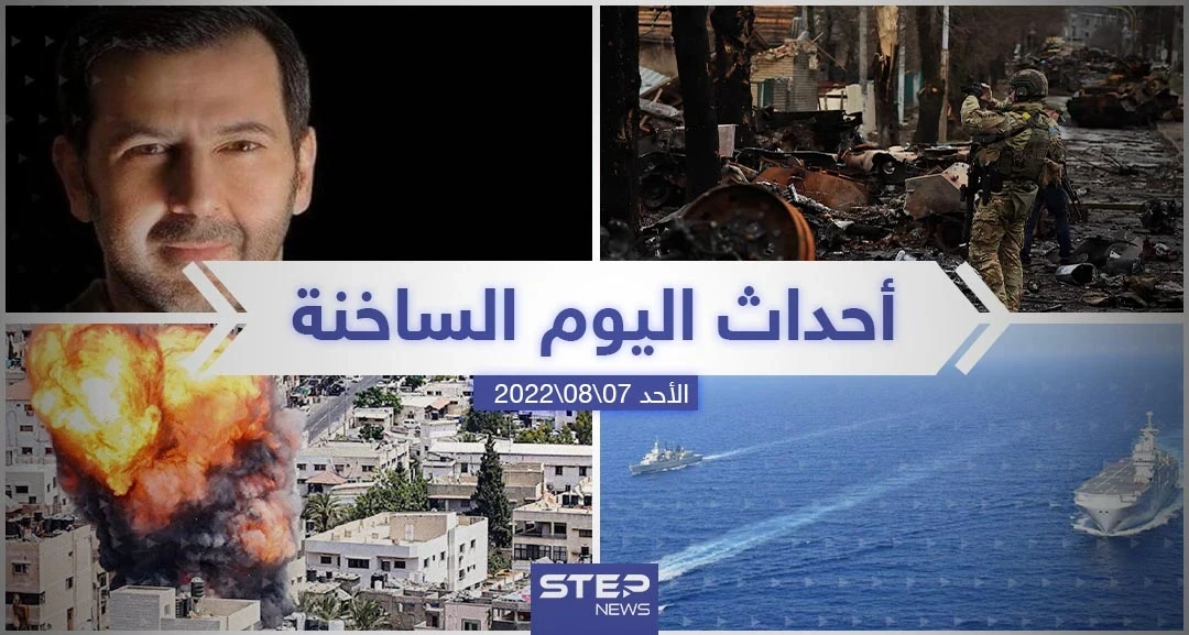 ملخص أخبار اليوم – الأحد 07/08/2022