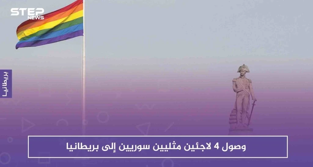 بعد طول انتظار، وصول 4 لاجئين مثليين سوريين إلى بريطانيا
