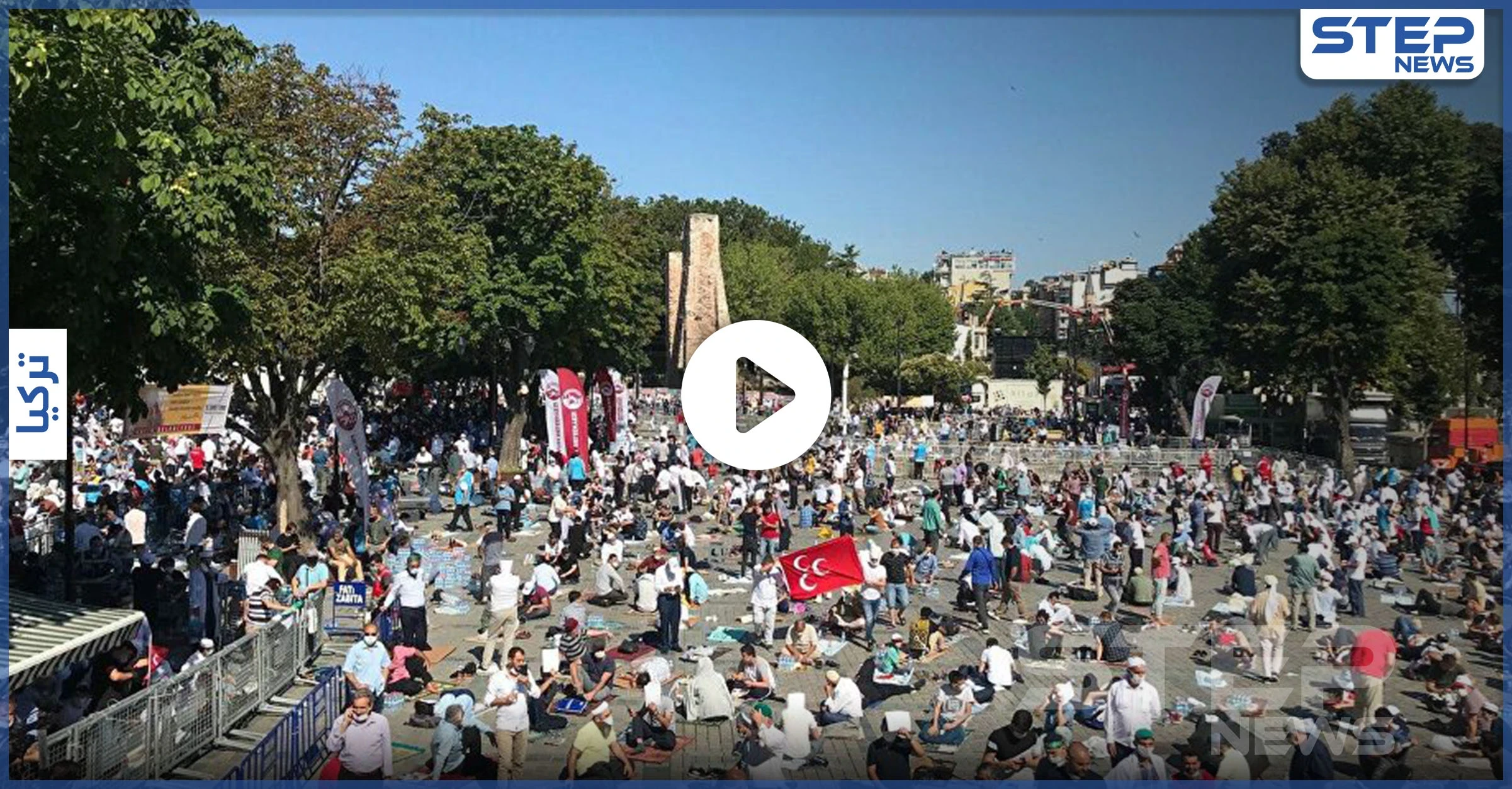 بالفيديو|| شعائر أول صلاة جمعة في آيا صوفيا عقب قرار تحويلها لمسجد