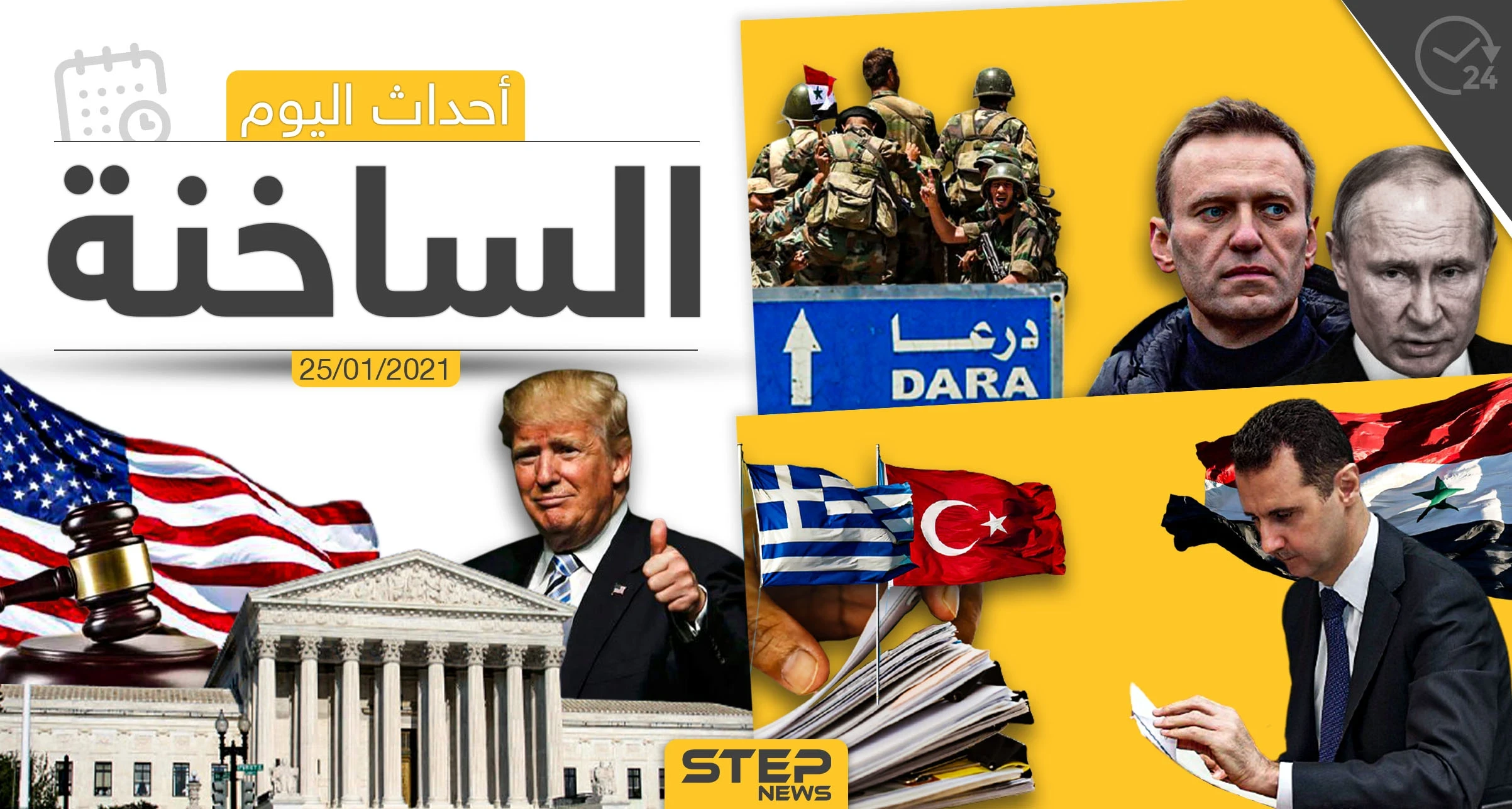 أهم أخبار اليوم في سوريا والعالم- الاثنين 25/01/2021