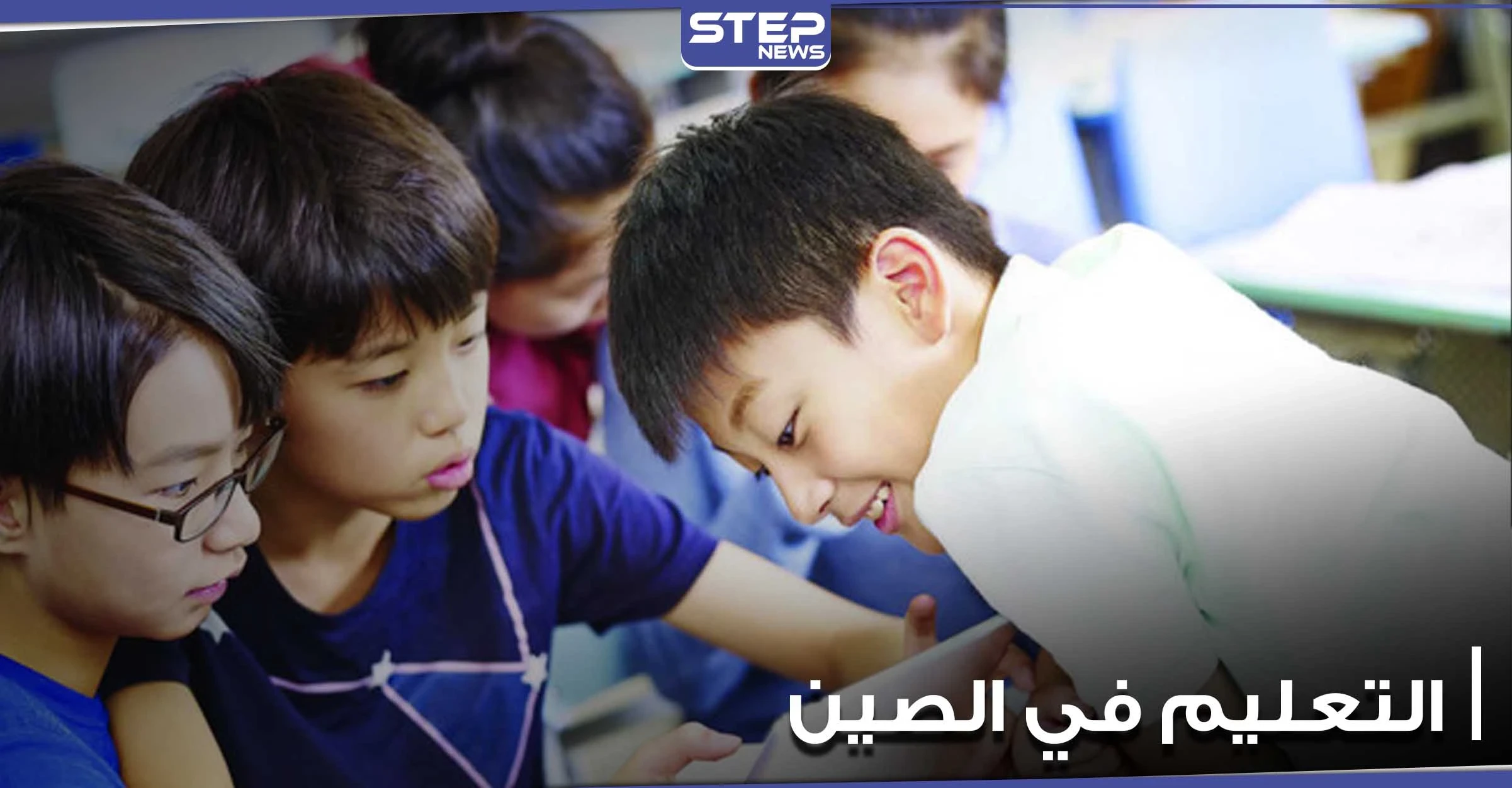مدرسة صينية تتبع طريقة بسيطة لتعليم التلاميذ أهمية العمل الجماعي وروح الفريق (فيديو)