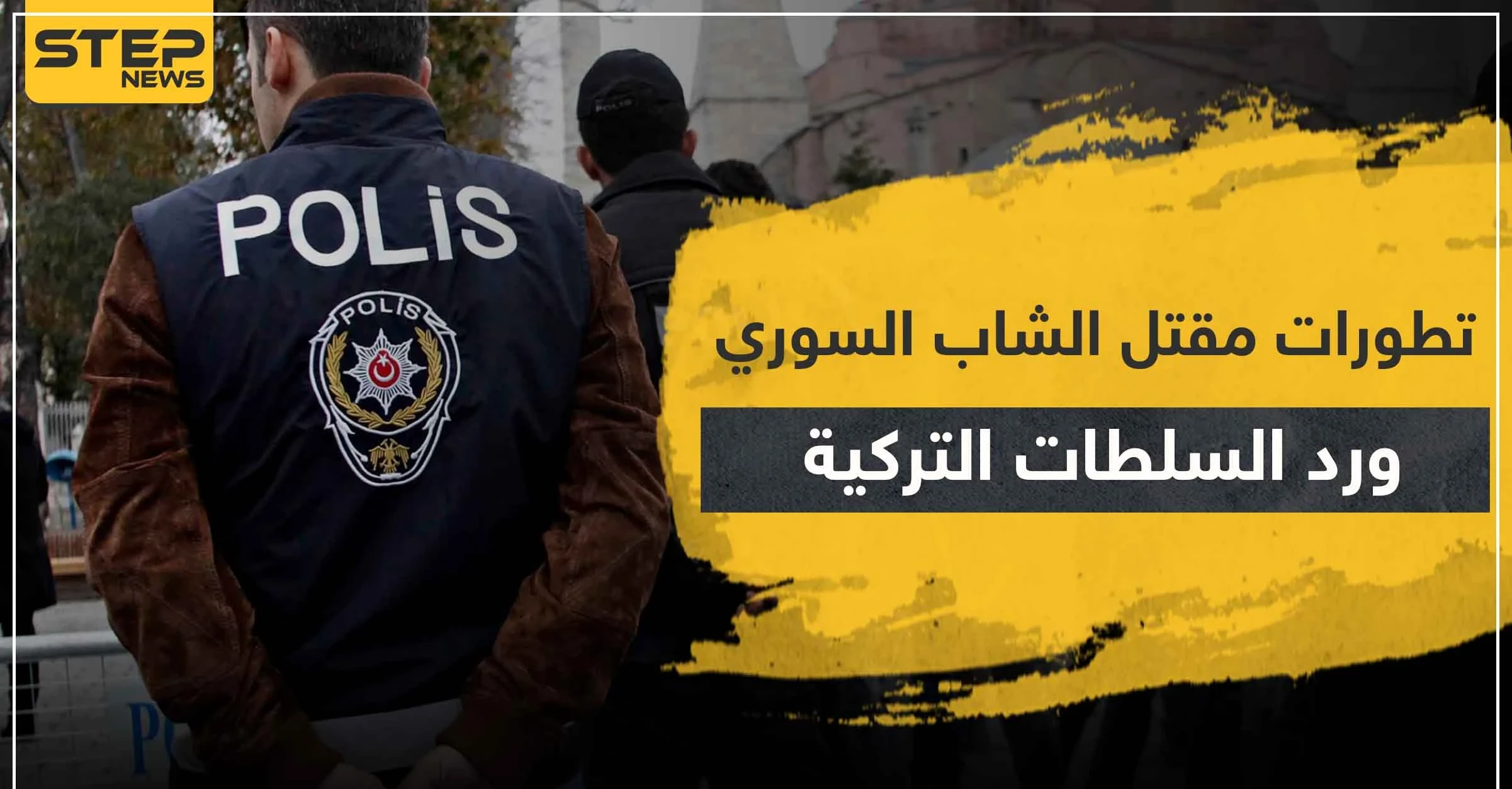 تطورات مقتل الشاب السوري علي في أضنة.. ورد السلطات التركية