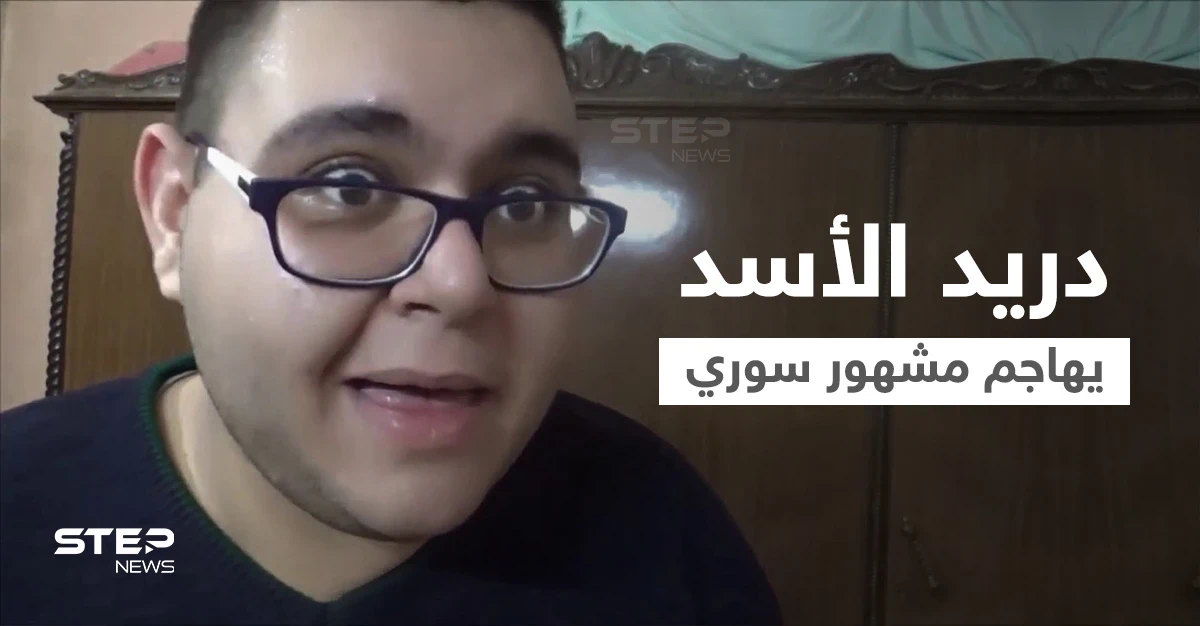 بالفيديو|| يوتيوبر سوري شهير يثير غضب دريد الأسد بفيديوهات.. والأخير يهاجمه بشكل مباشر ويدعو لإسكاته