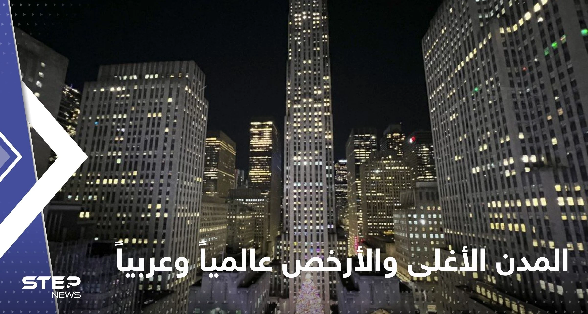 تعرف على قائمة المدن الأغلى والأرخص عالمياً وعربياً من حيث تكلفة المعيشة
