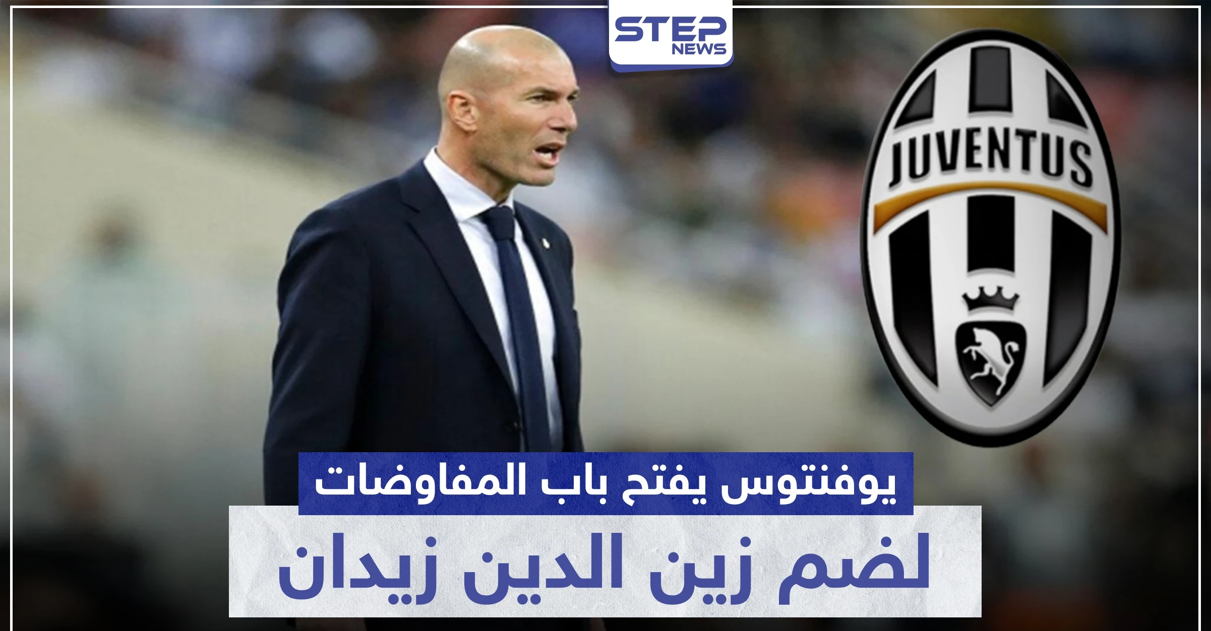 يوفنتوس يفتح باب المفاوضات لضم زين الدين زيدان للفريق الإداري.. ونجمه كريستيانو لن يعود لإيطاليا