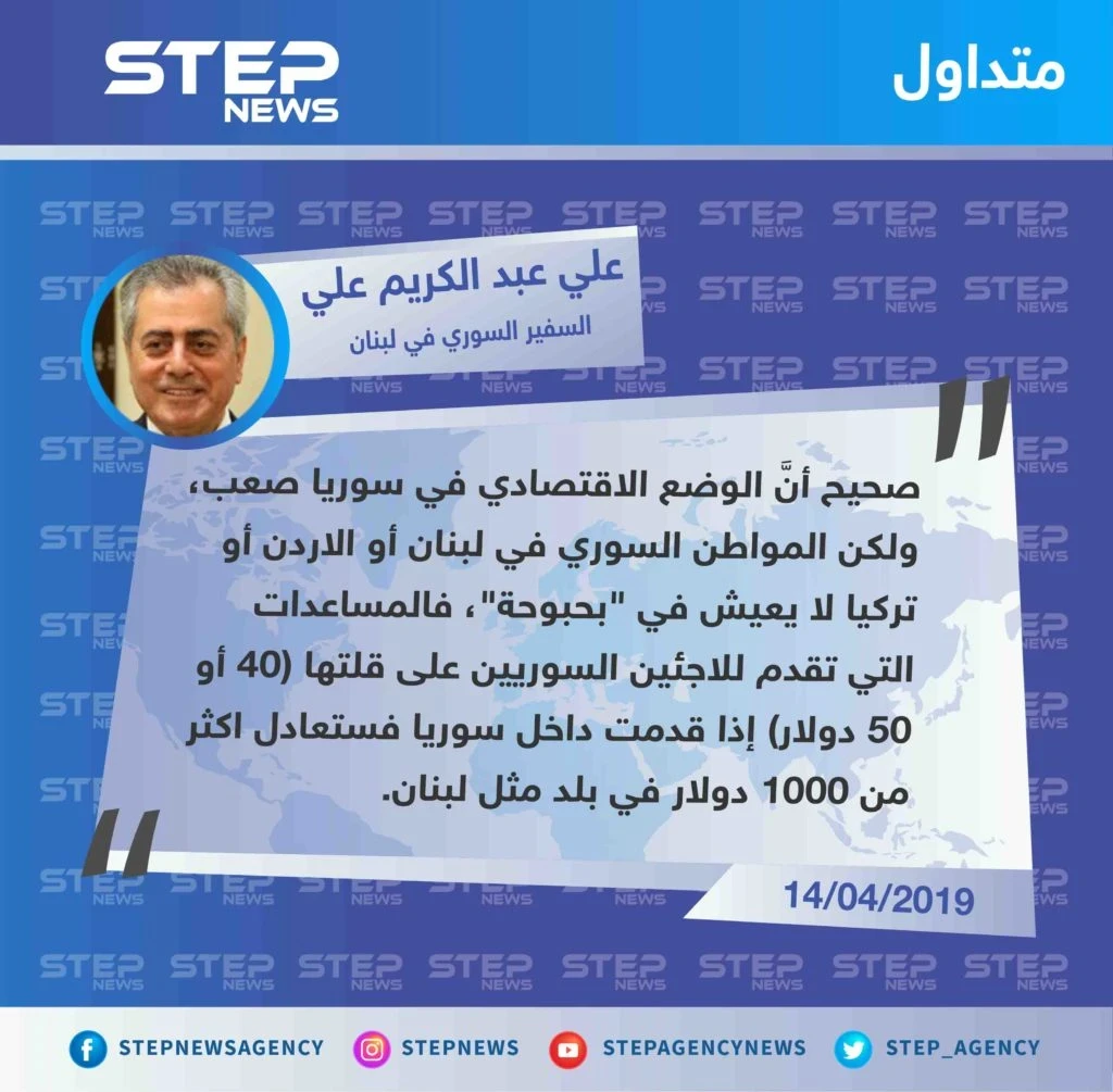 سفير حكومة الأسد في لبنان: السوري في بلدان اللجوء لا يعيش ب"بحبوحة" وال٥٠ دولار المقدمة للاجئ السوري بلبنان، لو قدمت له بسوريا لكانت تعادل أكثر من ١٠٠٠ دولار.