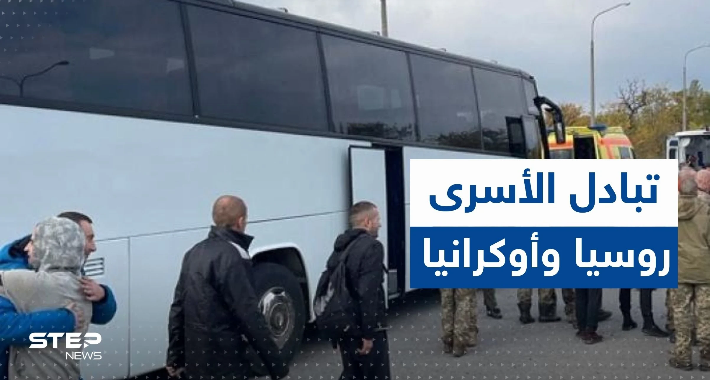 بعد اجتماع الإمارات.. أوكرانيا وروسيا تتبادلان دفعة جديدة من الأسرى