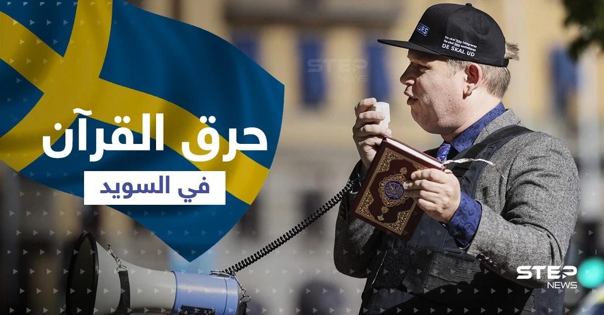 اليميني المتطرف "بالودان" يطلب الإذن لـ"حرق القرآن وتدنيسه" في السويد بعد أعمال شغب دامية