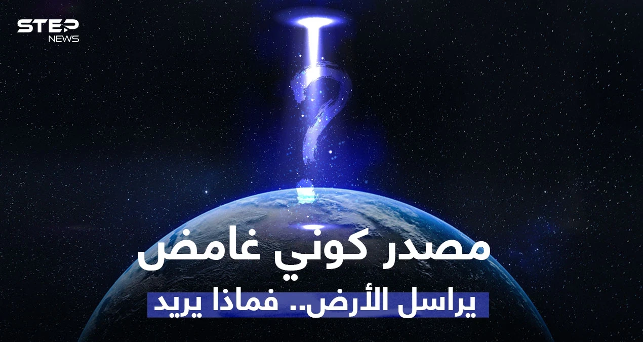 بالفيديو|| مصدر كوني غامض يرسل إشارات راديو بالمئات لتيلسكوب على الأرض والعلماء في حيرة