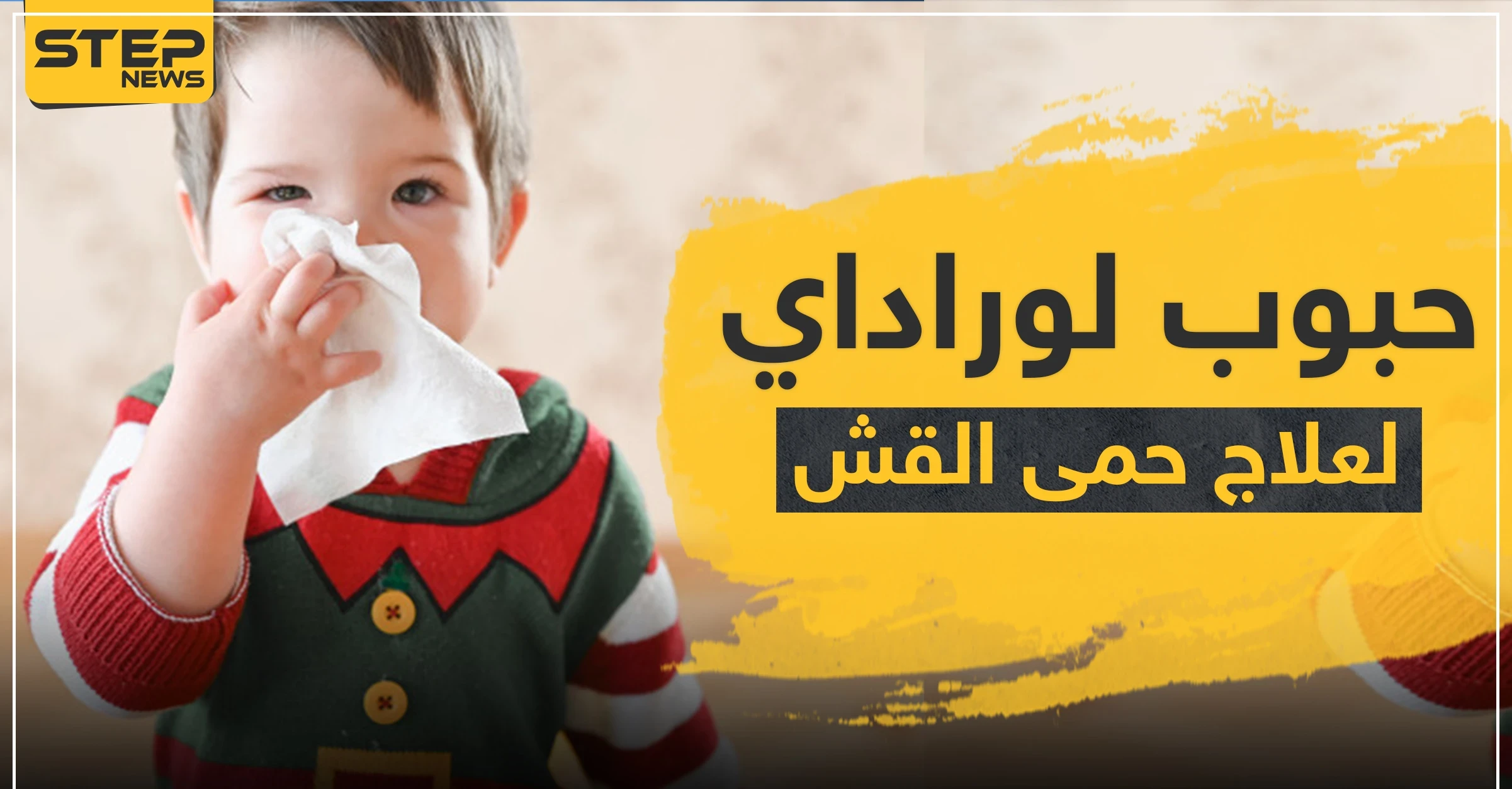 حبوب لوراداي لعلاج حمى القش